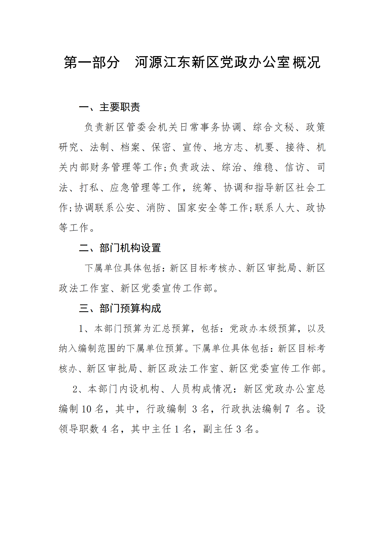 2021年河源江東新區(qū)黨政辦公室部門預(yù)算公開_02.png