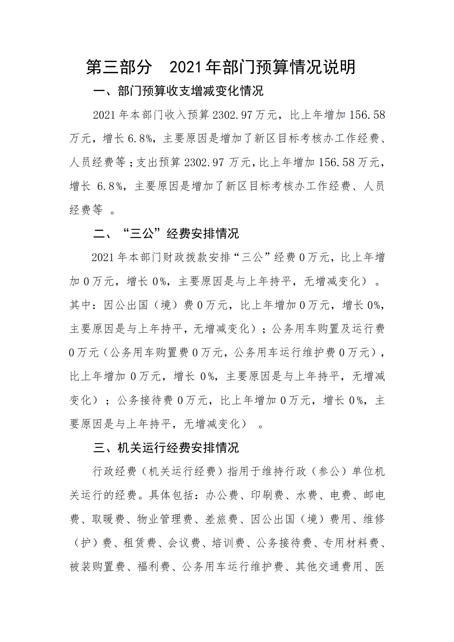 2021年河源江東新區(qū)黨政辦公室部門預(yù)算公開_21.png