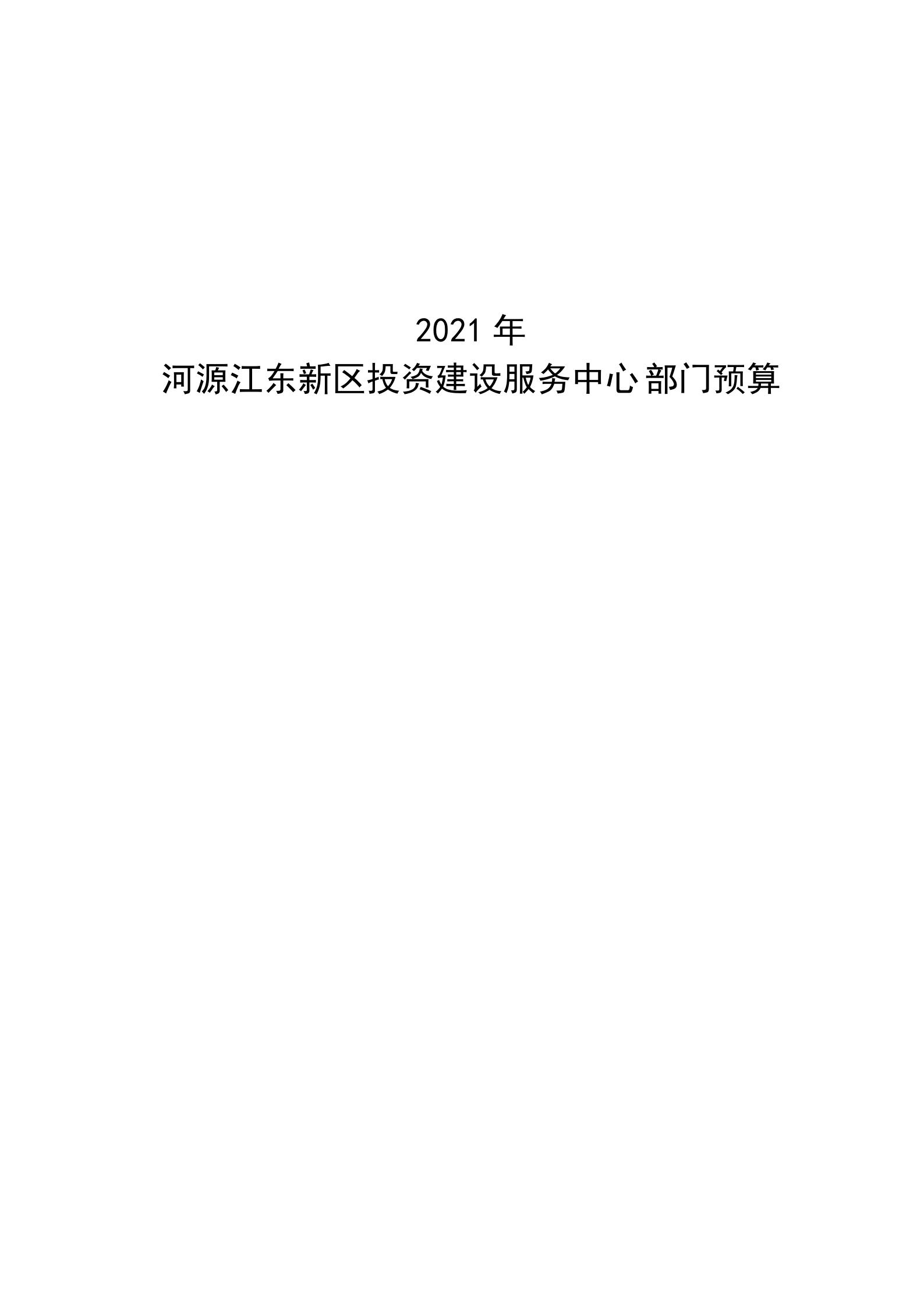 2021年河源江東新區(qū)投資建設(shè)服務(wù)中心部門(mén)預(yù)算_00.jpg