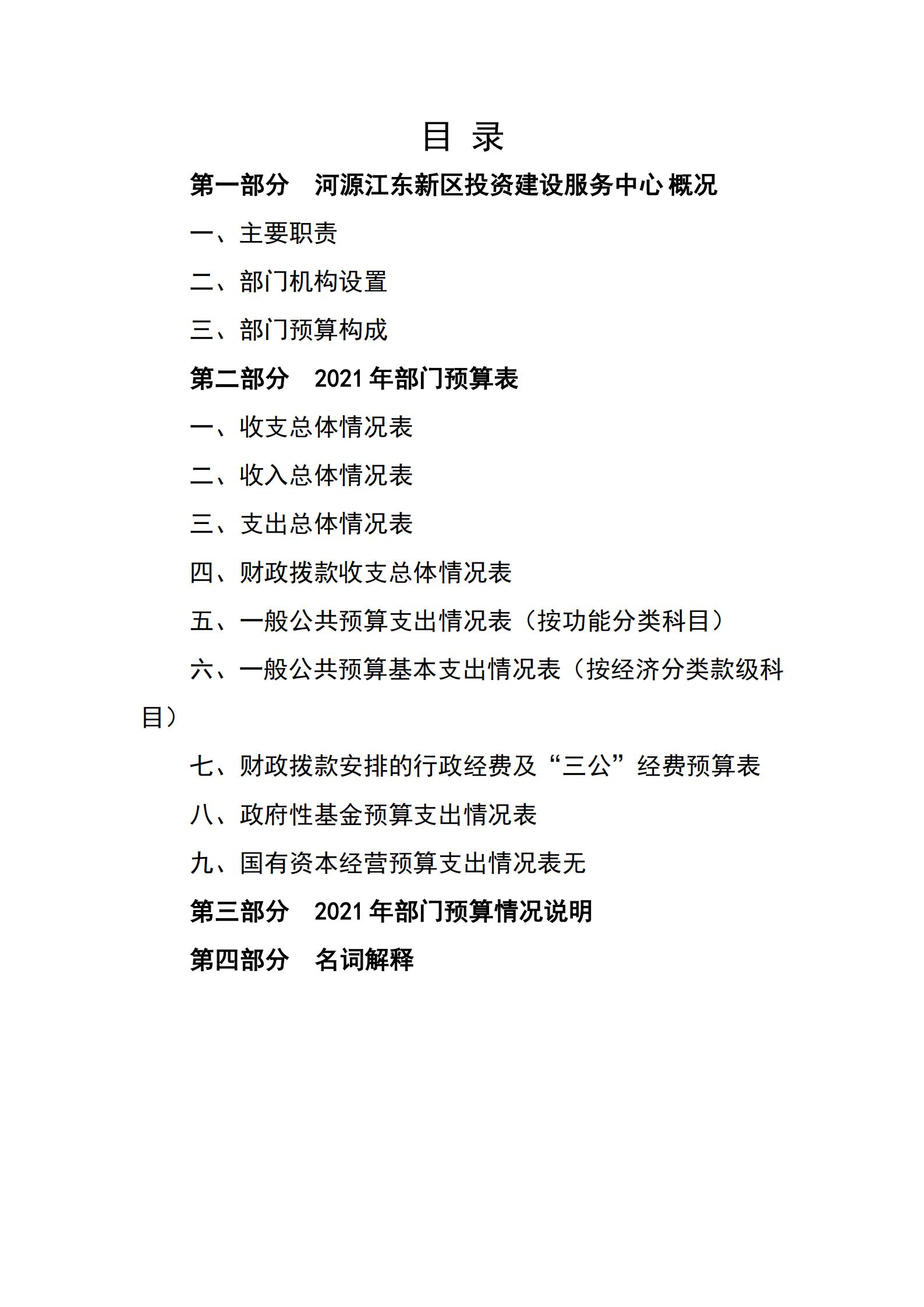 2021年河源江東新區(qū)投資建設(shè)服務(wù)中心部門(mén)預(yù)算_01.jpg