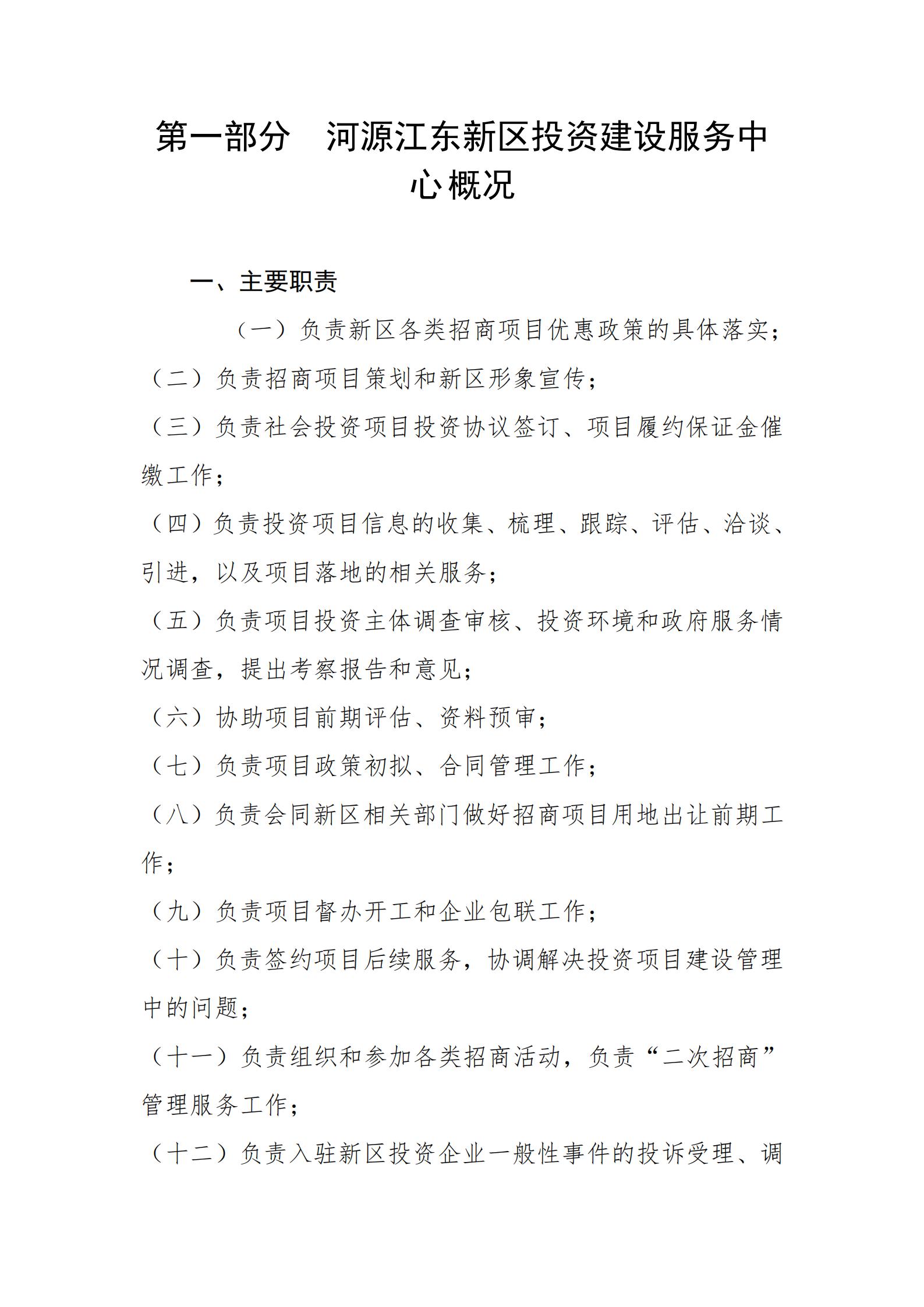 2021年河源江東新區(qū)投資建設(shè)服務(wù)中心部門(mén)預(yù)算_02.jpg
