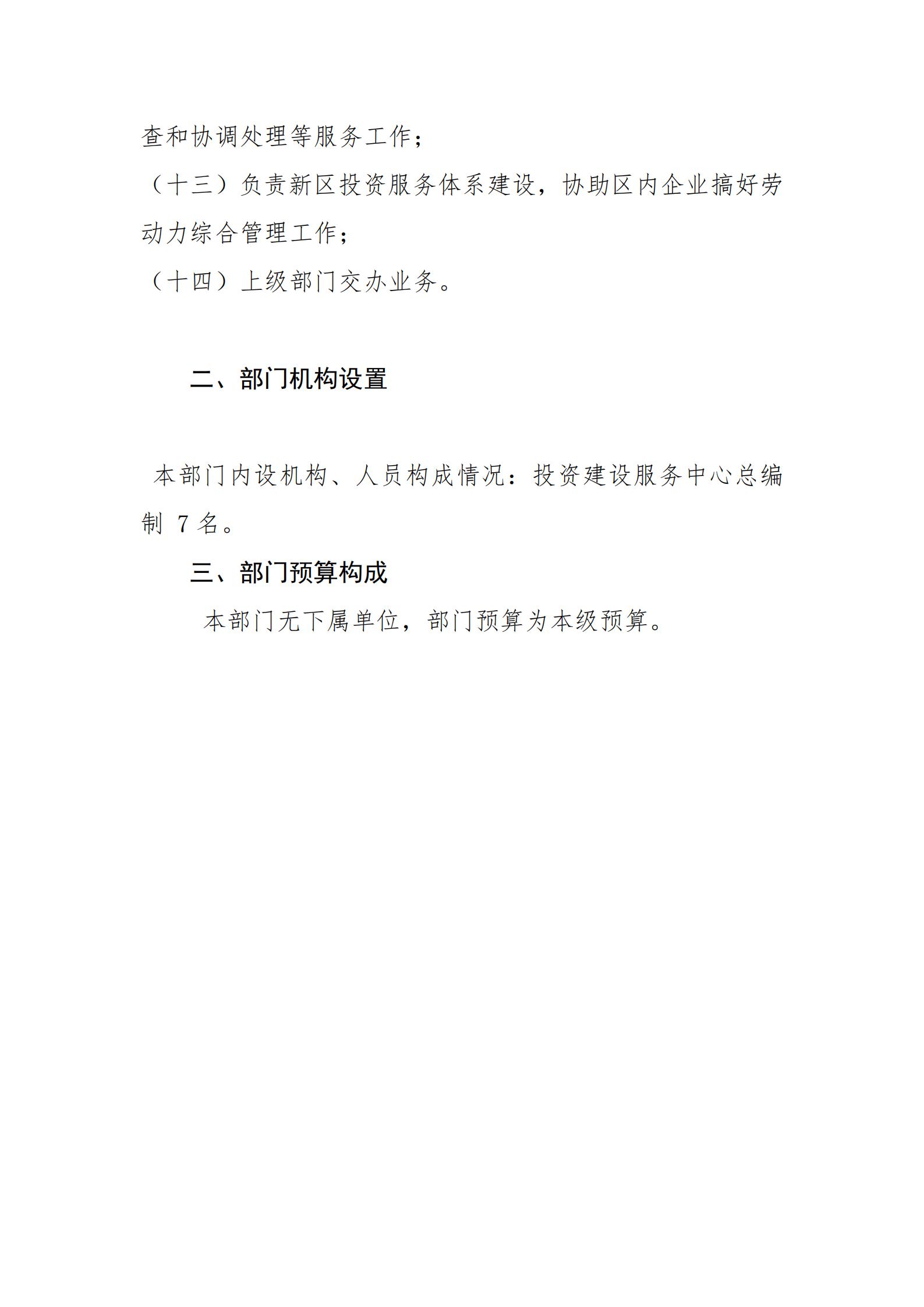 2021年河源江東新區(qū)投資建設(shè)服務(wù)中心部門(mén)預(yù)算_03.jpg