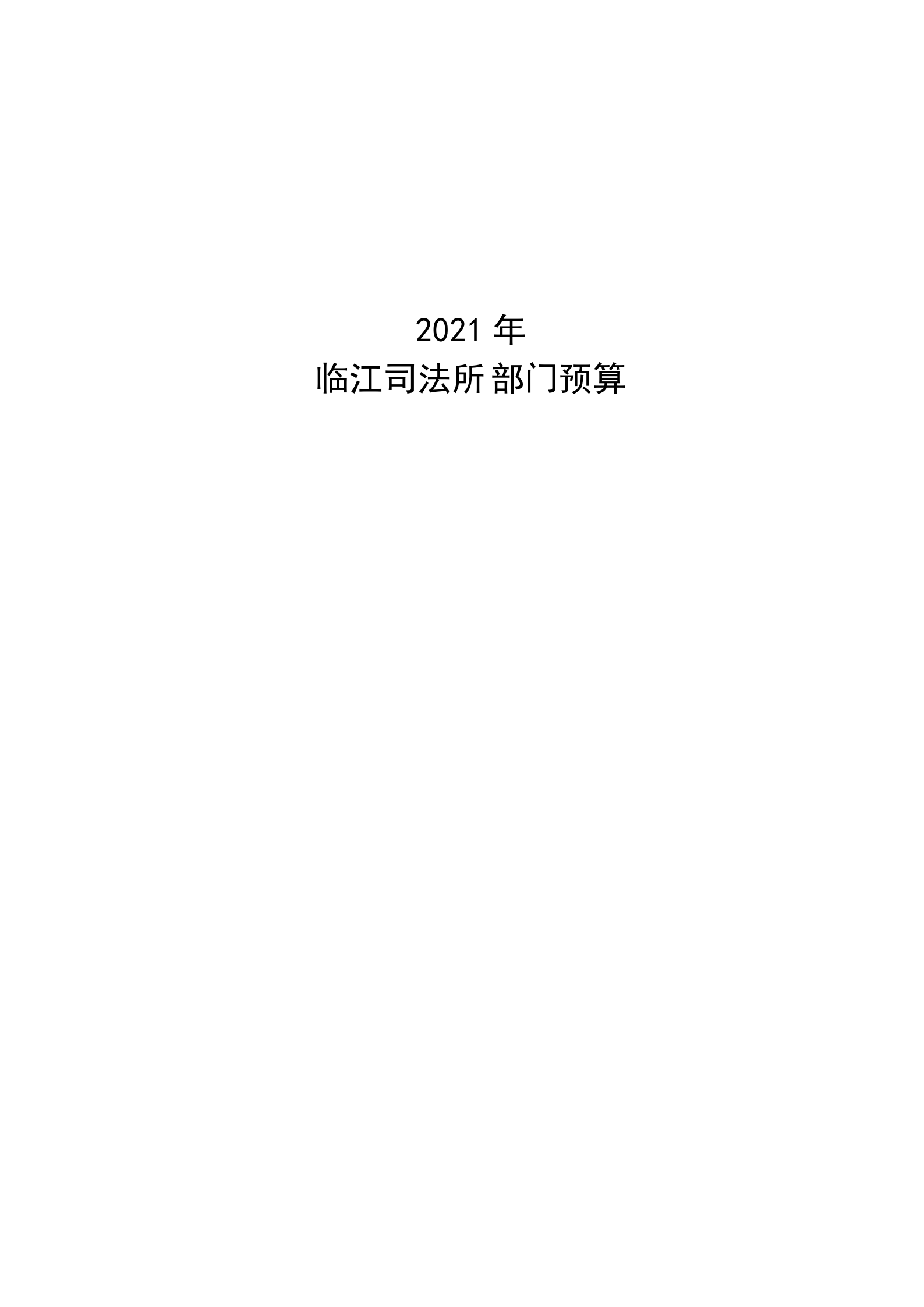 2021年臨江司法所部門預算_00.png