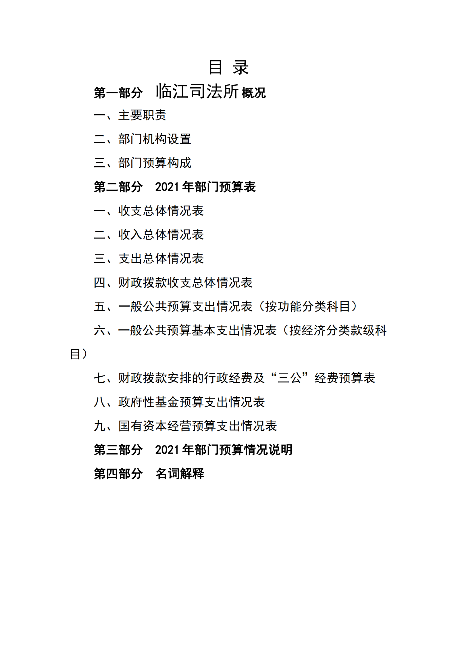 2021年臨江司法所部門預算_01.png
