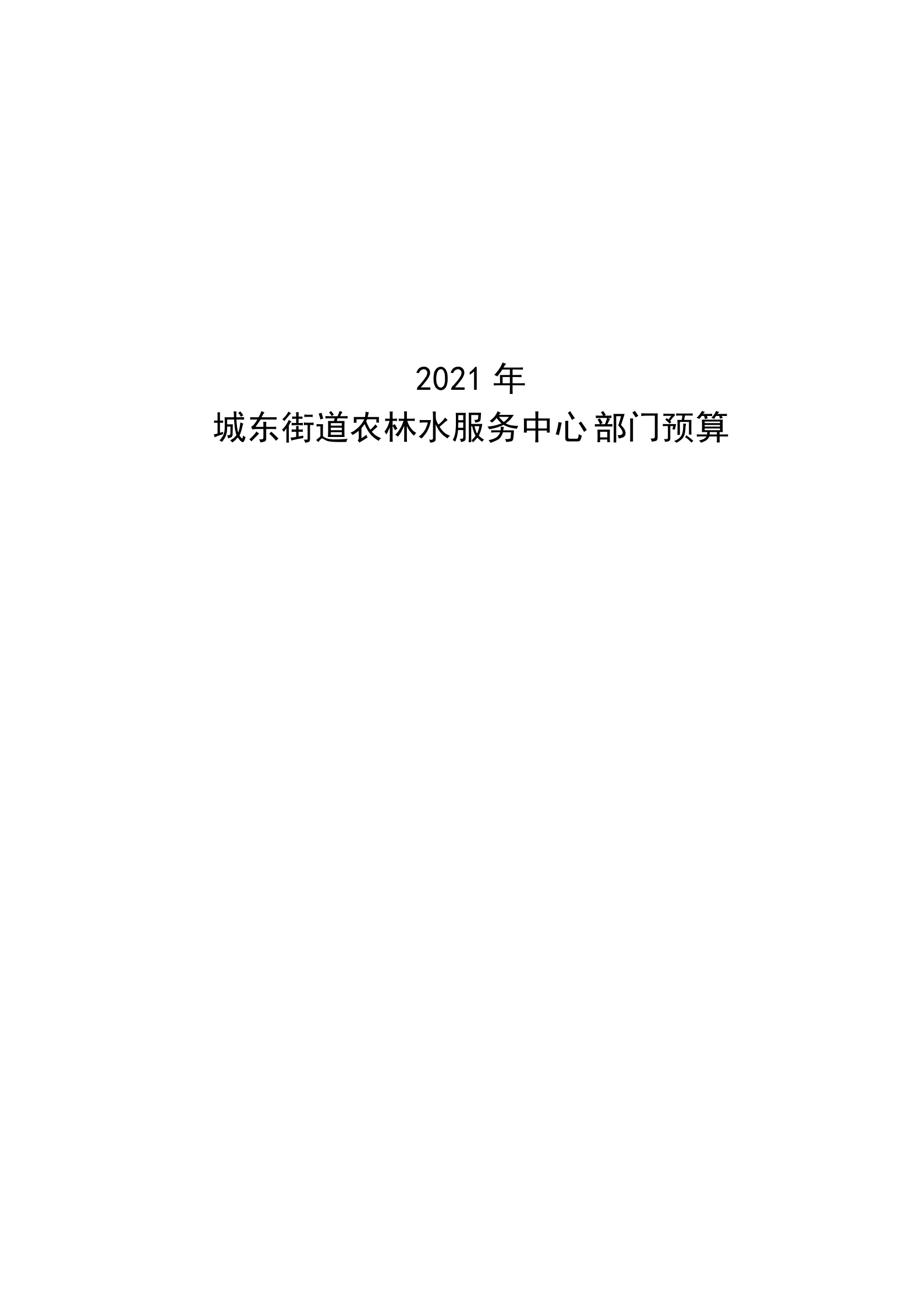 2021年城東街道農(nóng)林水服務中心部門預算_00.png