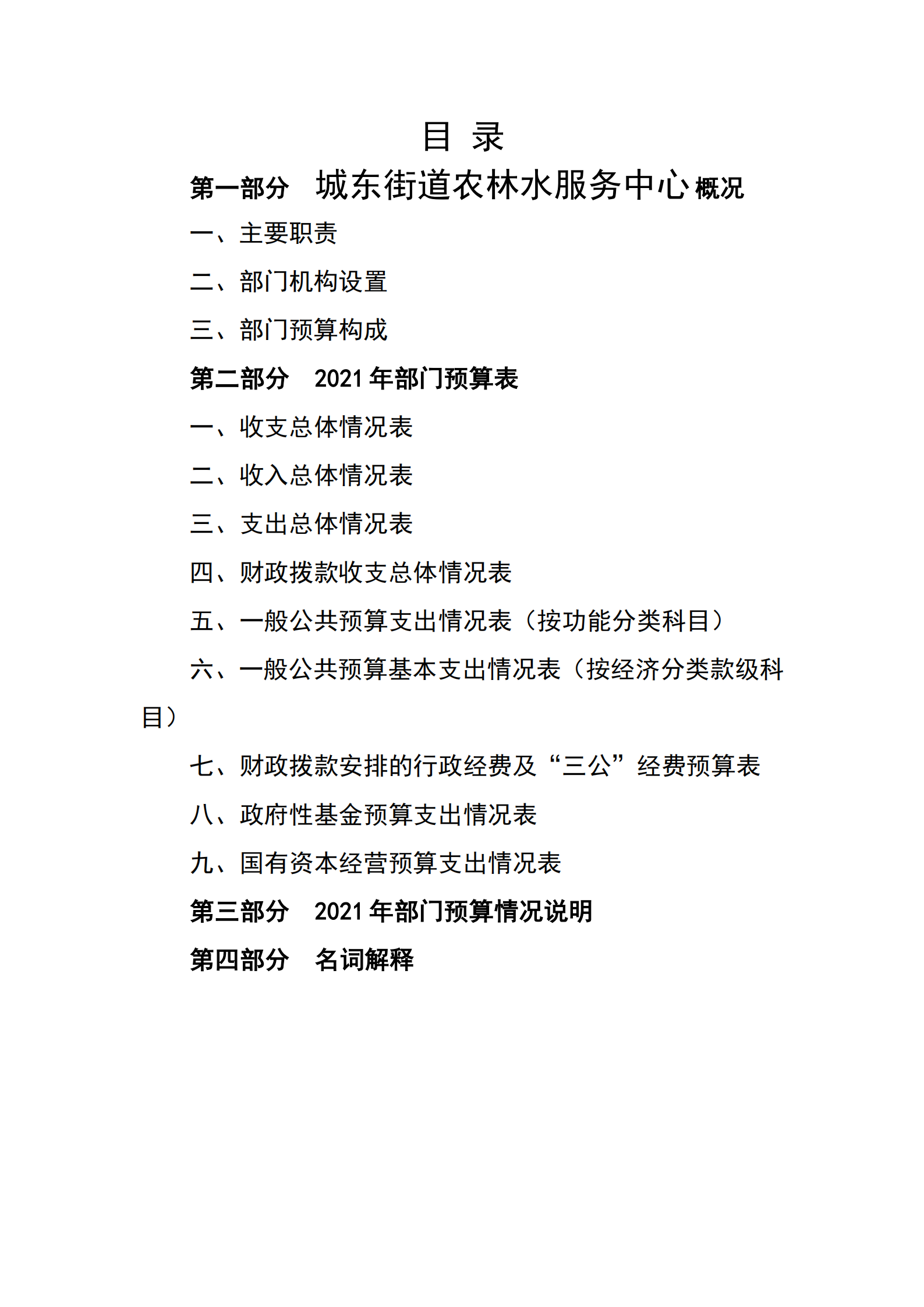 2021年城東街道農(nóng)林水服務中心部門預算_01.png
