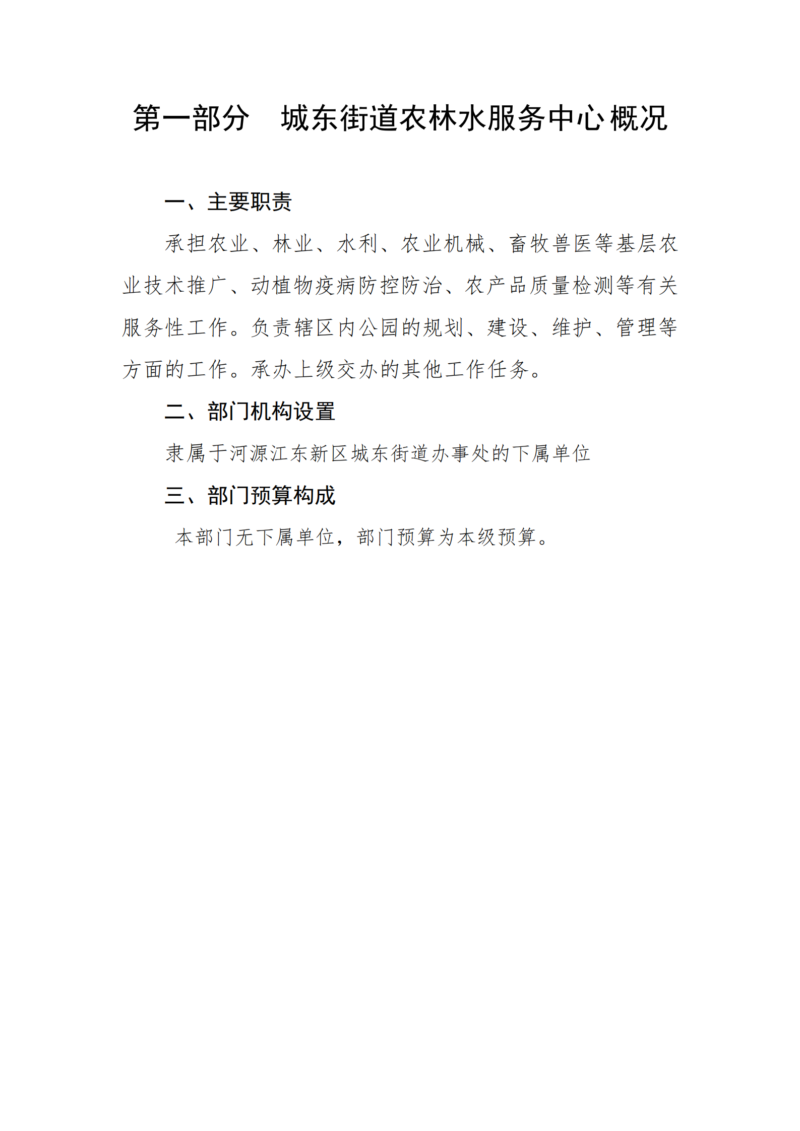 2021年城東街道農(nóng)林水服務中心部門預算_02.png