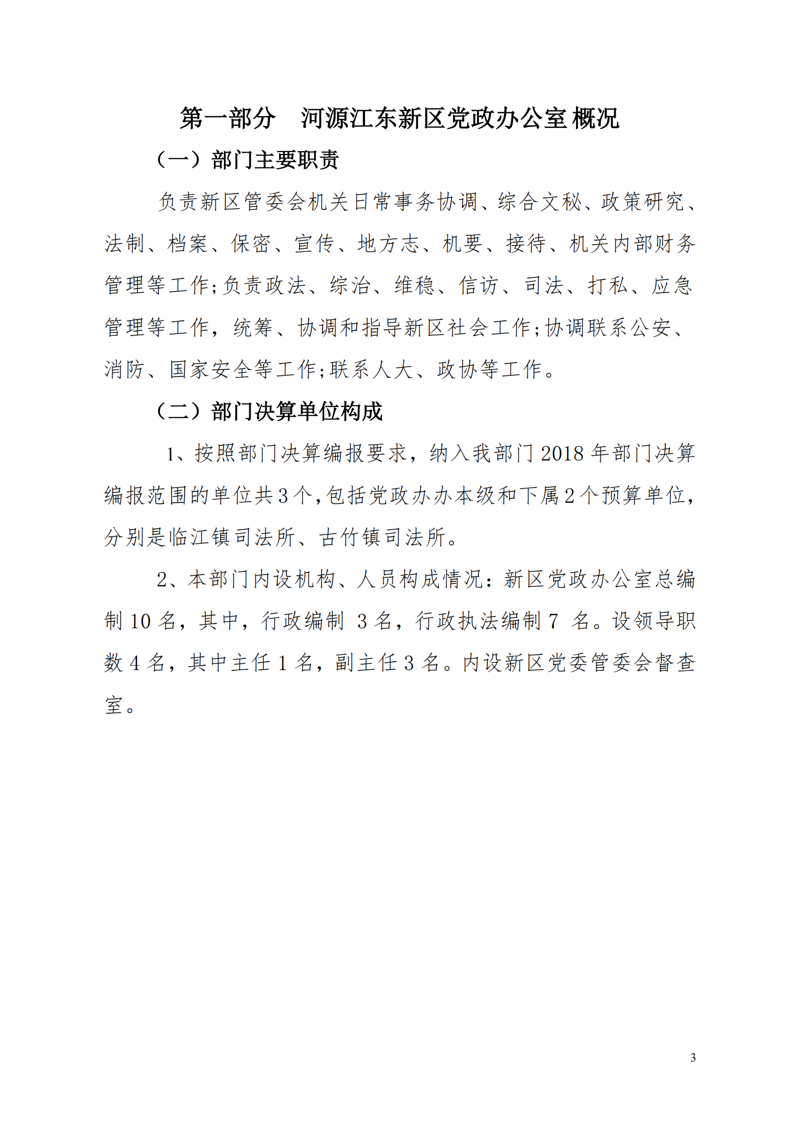 2018年河源江東新區(qū)黨政辦公室部門決算公開_02.png
