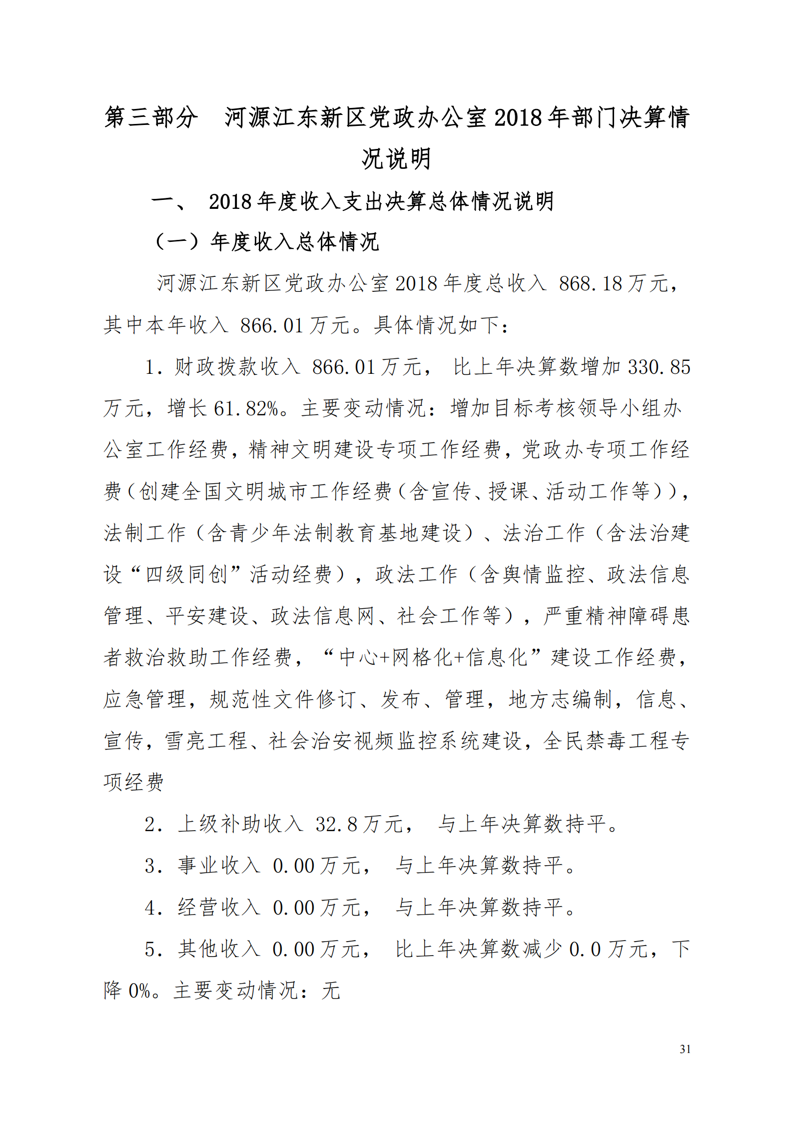 2018年河源江東新區(qū)黨政辦公室部門決算公開_30.png