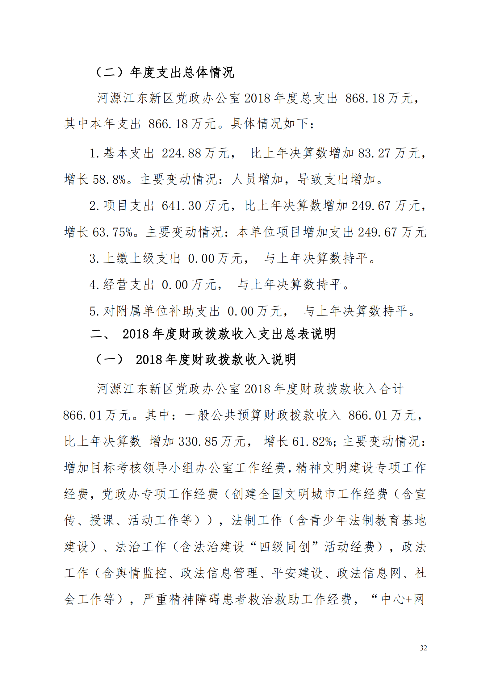 2018年河源江東新區(qū)黨政辦公室部門決算公開_31.png
