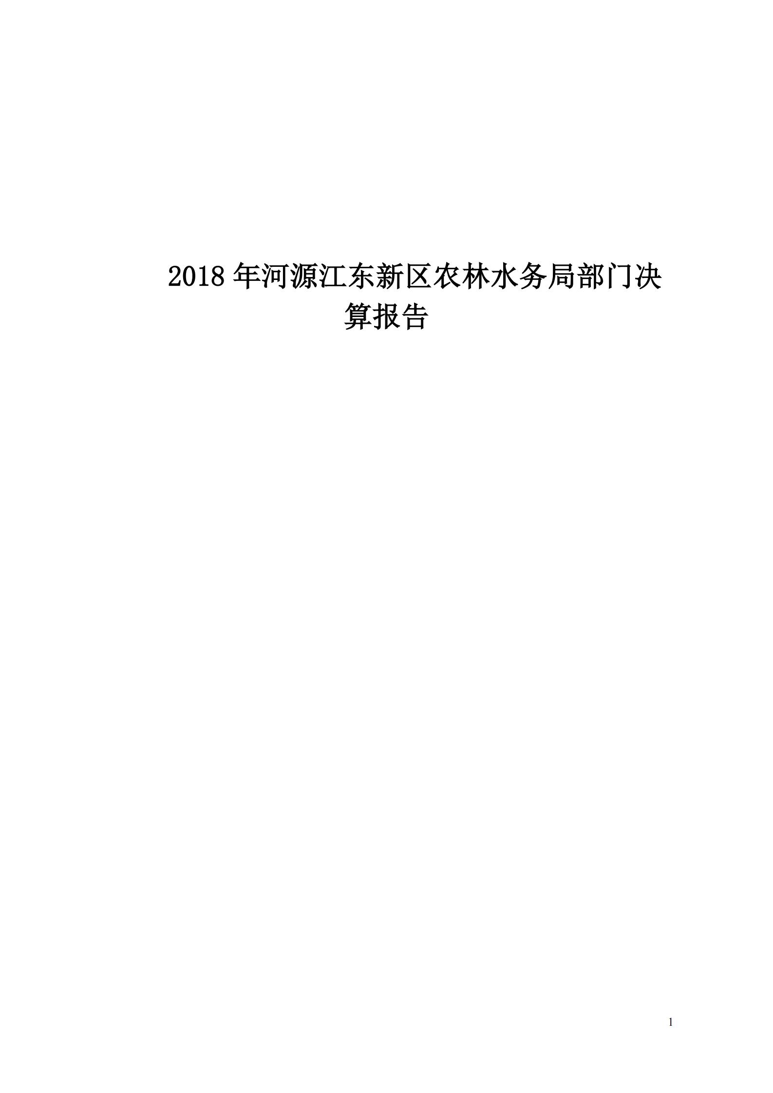 OK-2018年河源江東新區(qū)農(nóng)林水務(wù)局部門決算報(bào)告_00.jpg