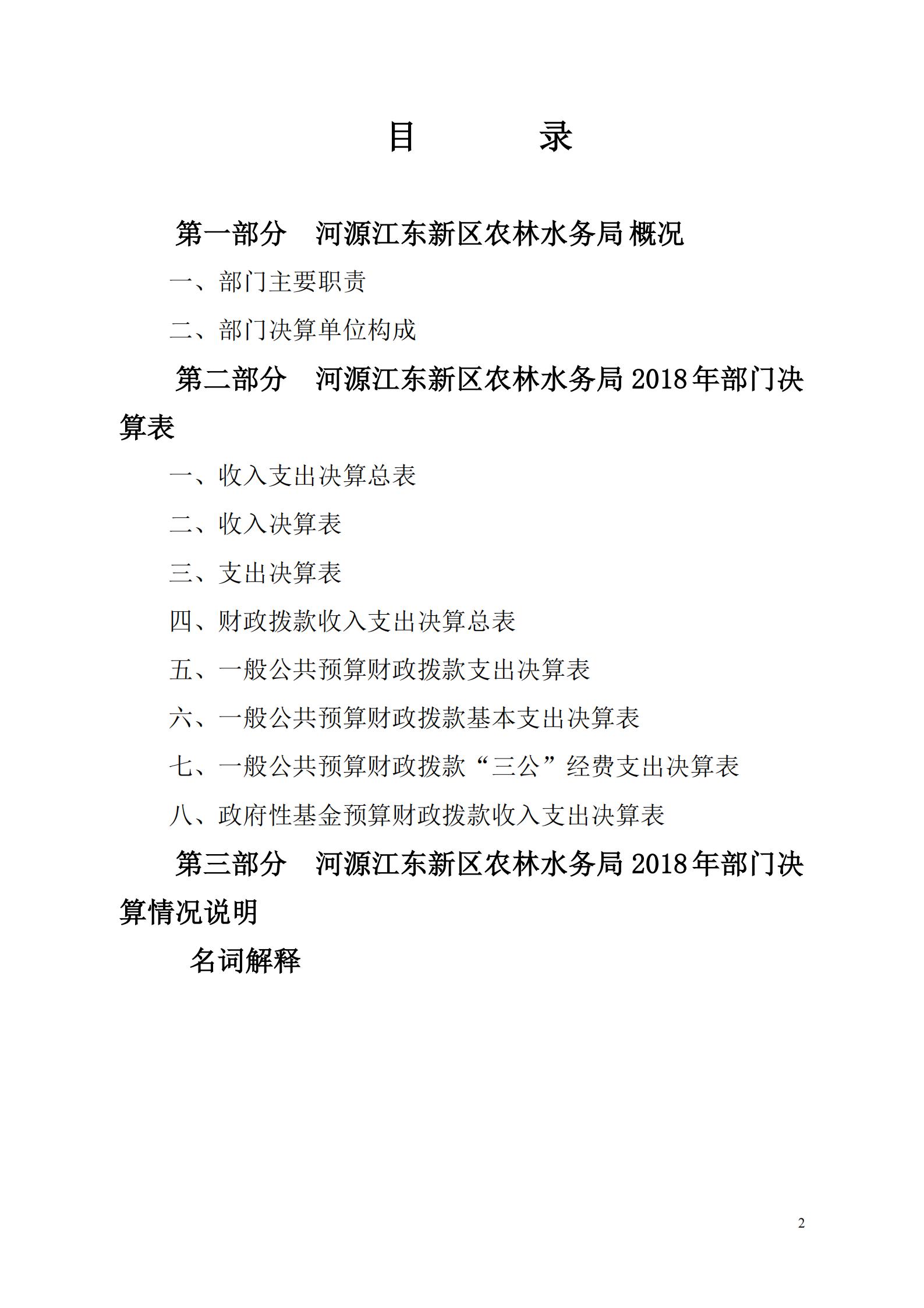 OK-2018年河源江東新區(qū)農(nóng)林水務(wù)局部門決算報(bào)告_01.jpg