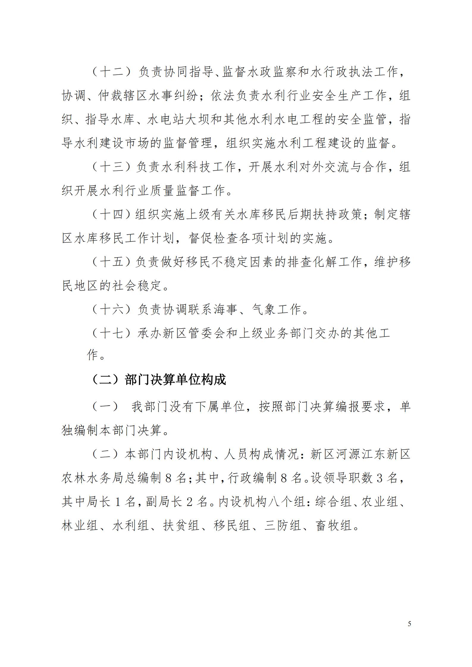 OK-2018年河源江東新區(qū)農(nóng)林水務(wù)局部門決算報(bào)告_04.jpg