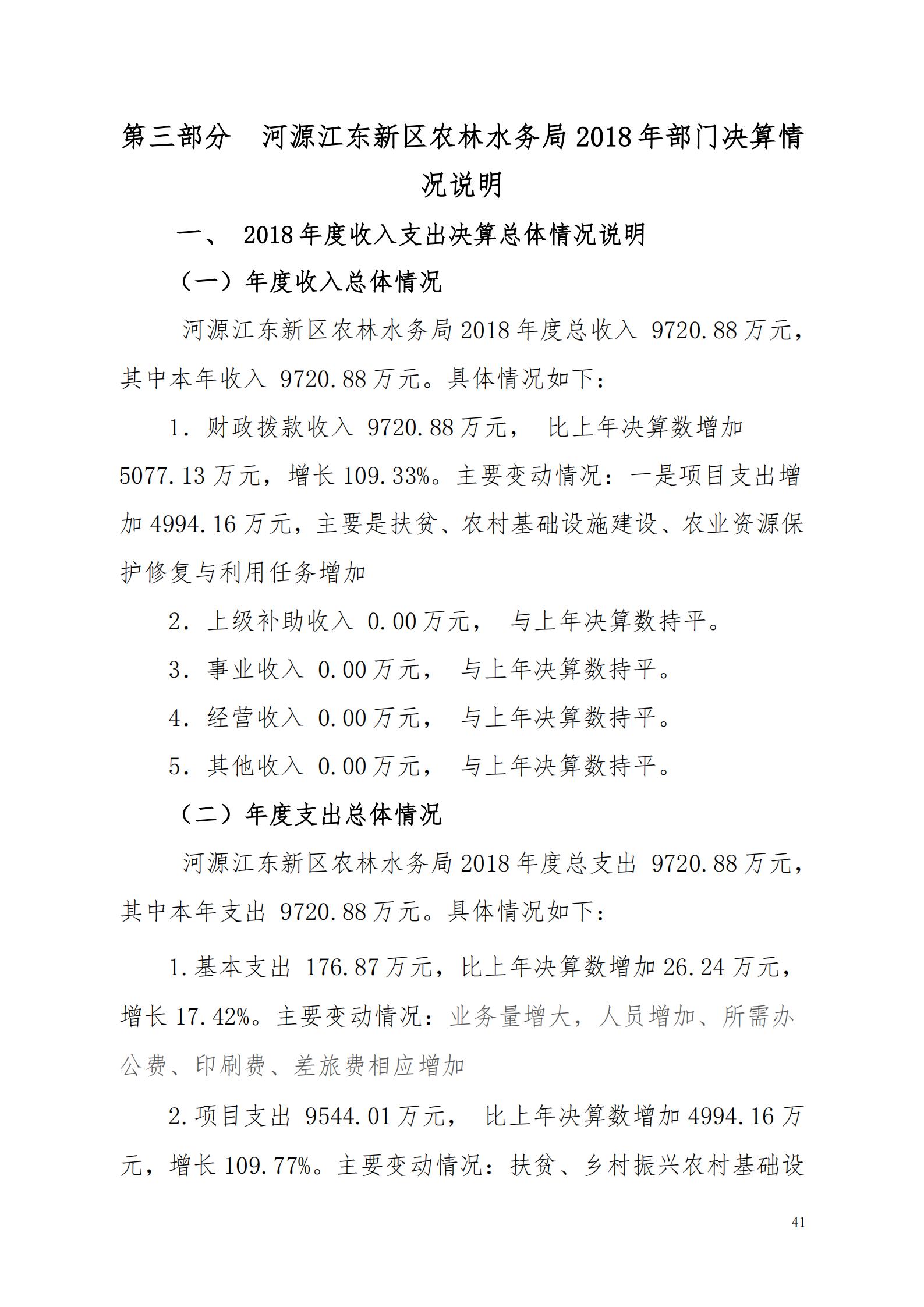 OK-2018年河源江東新區(qū)農(nóng)林水務(wù)局部門決算報(bào)告_40.jpg