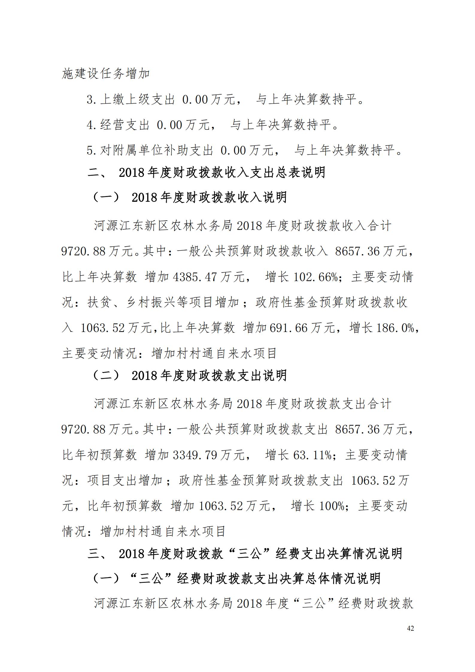 OK-2018年河源江東新區(qū)農(nóng)林水務(wù)局部門決算報(bào)告_41.jpg