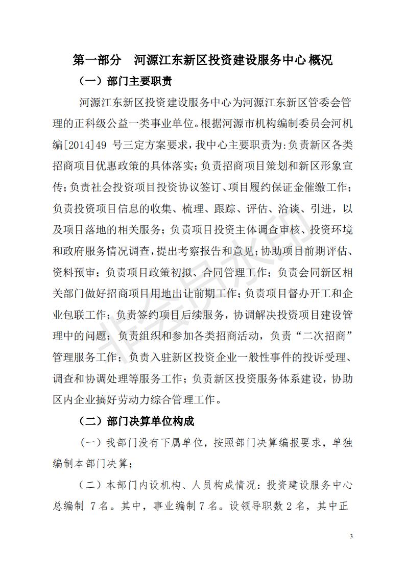2018年投資建設(shè)服務(wù)中心部門決算公開_02.jpg
