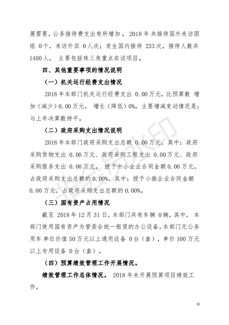 2018年投資建設(shè)服務(wù)中心部門決算公開_29.jpg