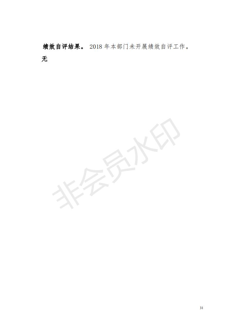 2018年投資建設(shè)服務(wù)中心部門決算公開_30.jpg