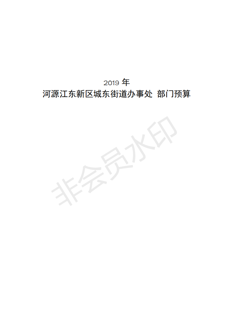 2019年河源江東新區(qū)城東街道辦事處部門預算 (1)_00.png