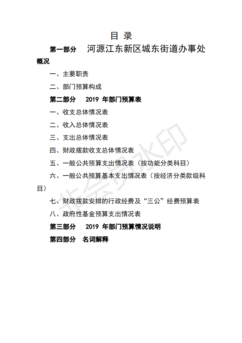 2019年河源江東新區(qū)城東街道辦事處部門預算 (1)_01.png