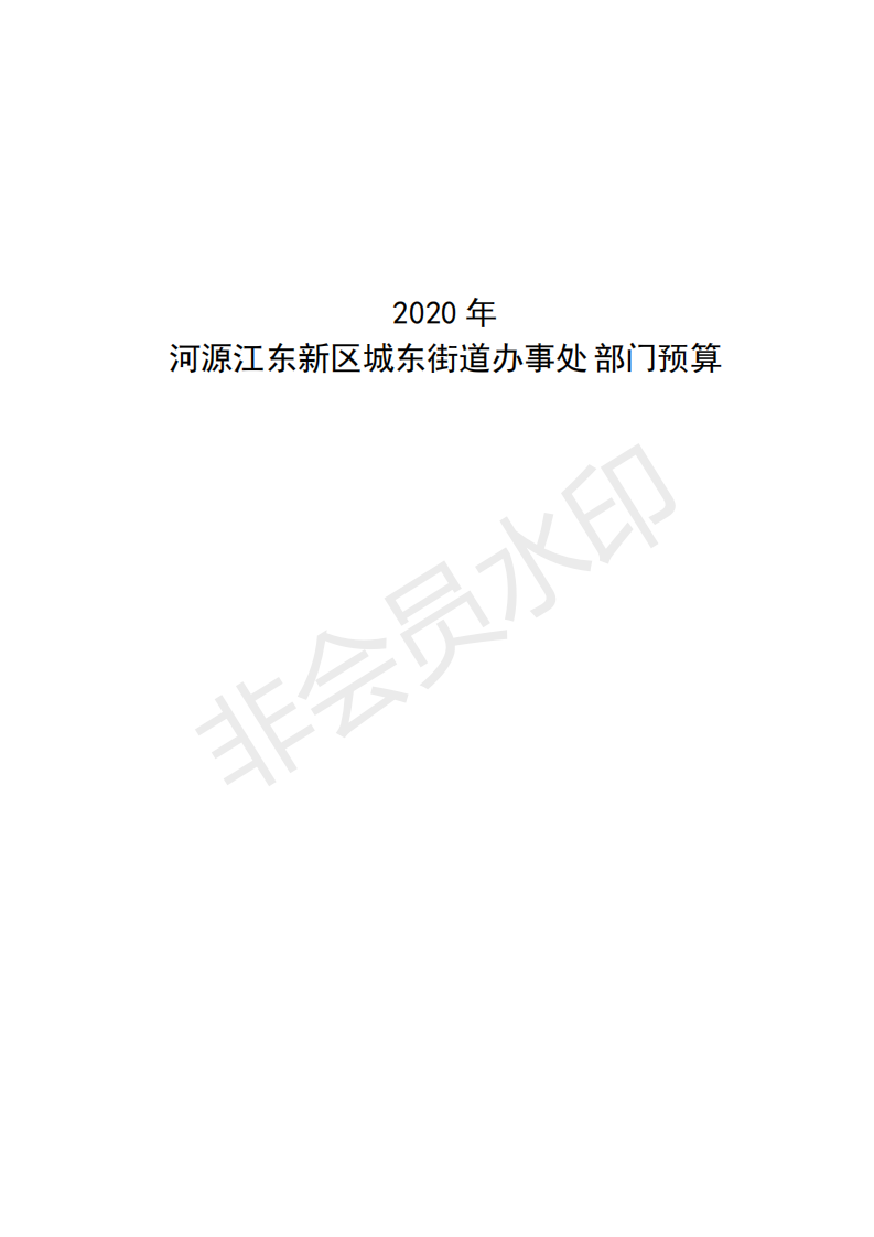 2020年河源江東新區(qū)城東街道辦事處部門預(yù)算_00.png