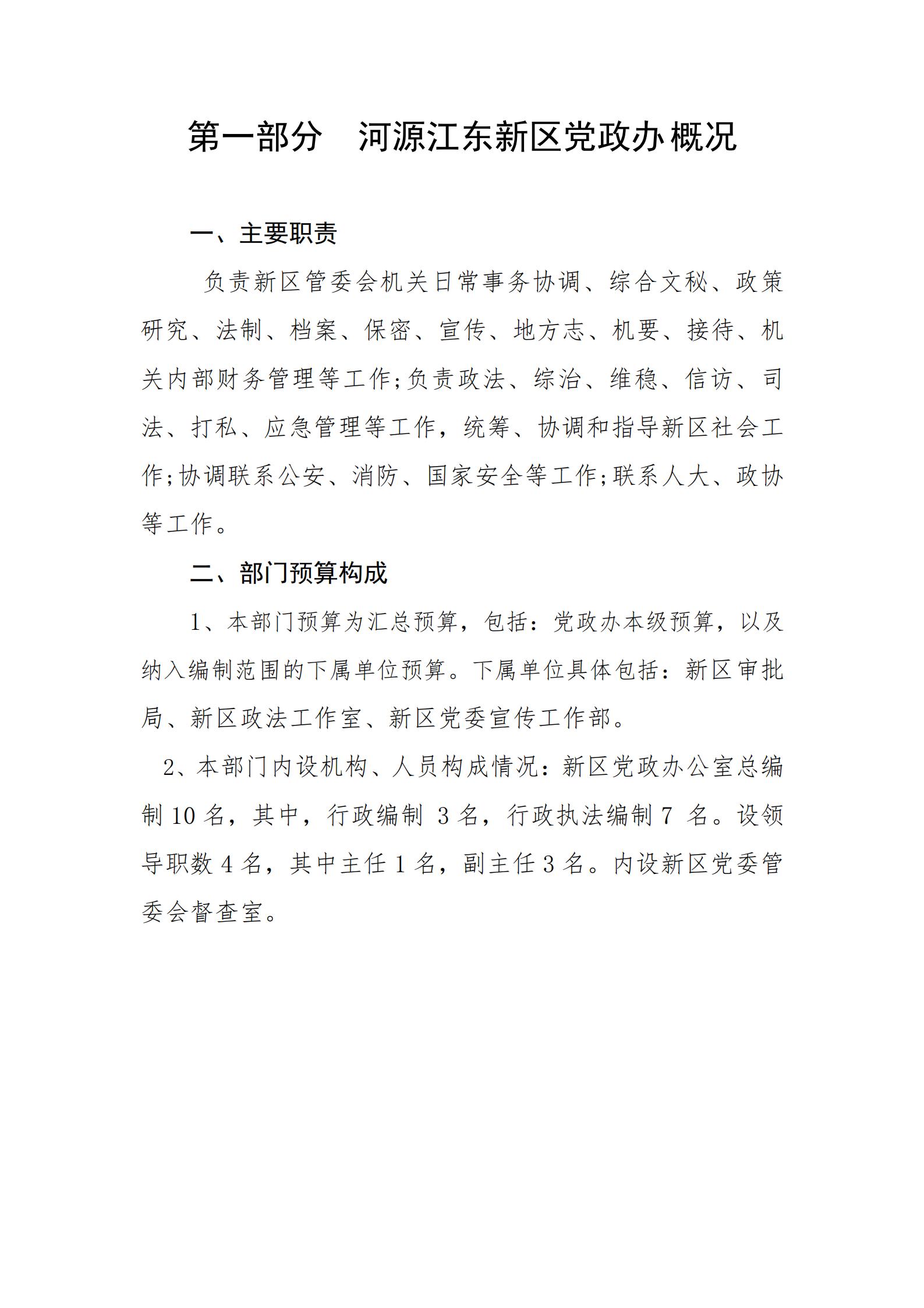 2020年河源江東新區(qū)黨政辦公室部門預(yù)算公開_02.jpg