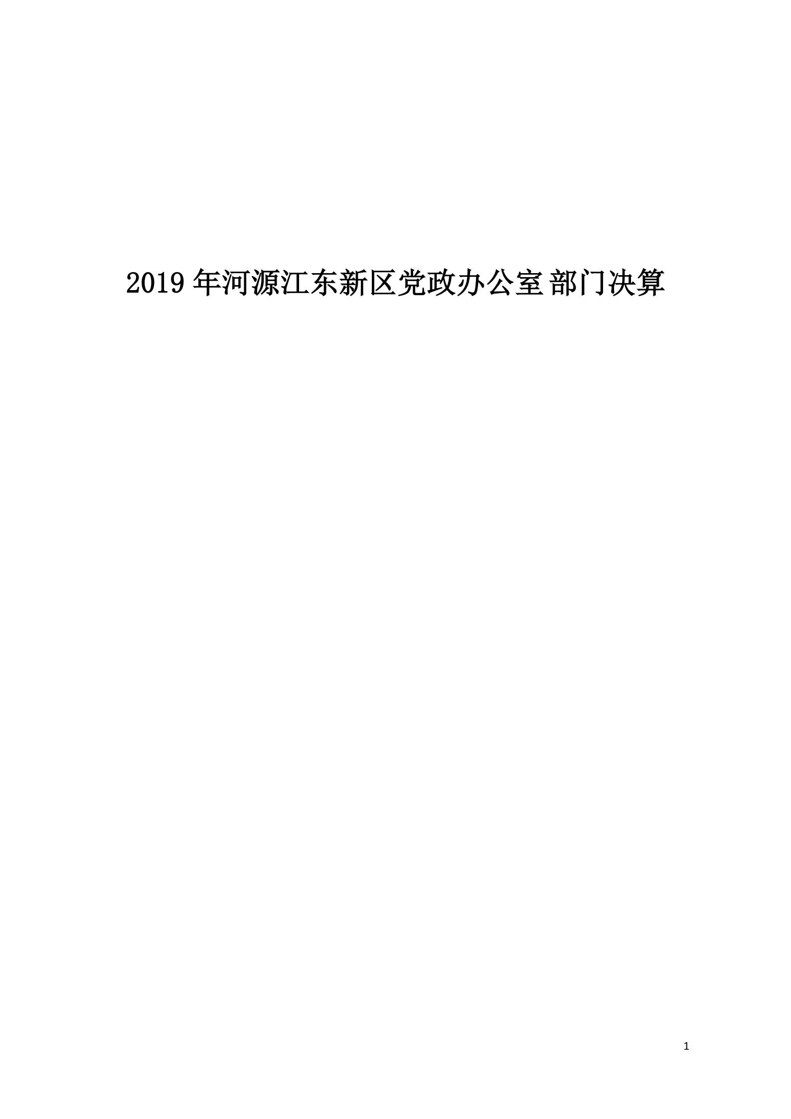 2019年河源江東新區黨政辦公室部門決算公開_00.jpg