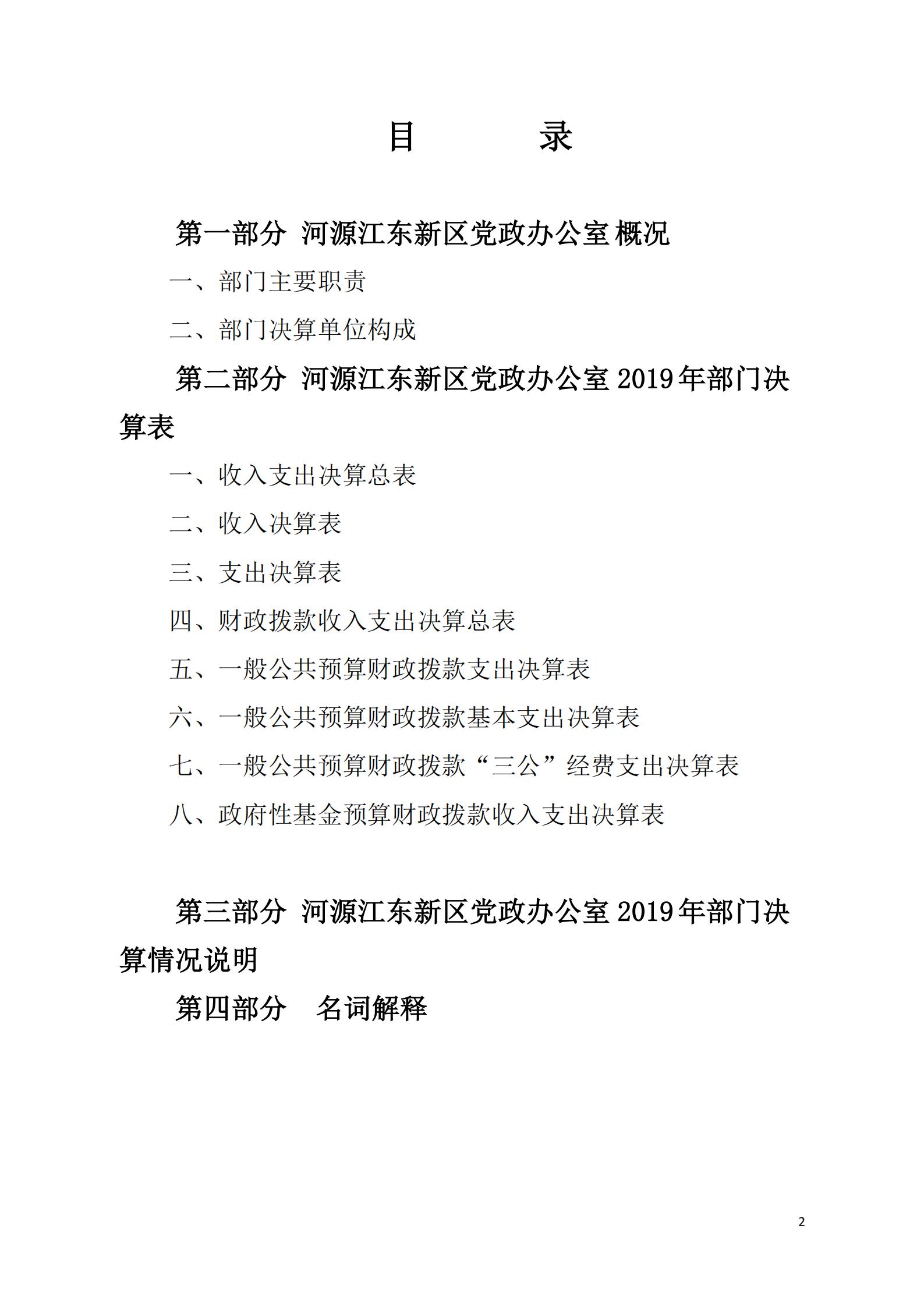 2019年河源江東新區黨政辦公室部門決算公開_01.jpg