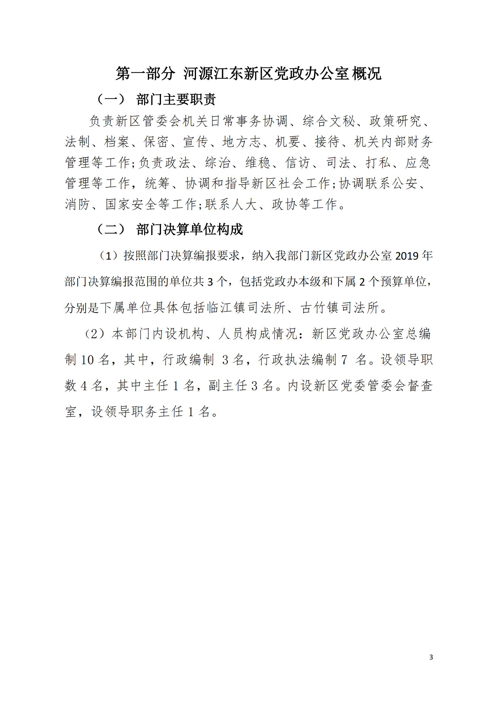2019年河源江東新區黨政辦公室部門決算公開_02.jpg