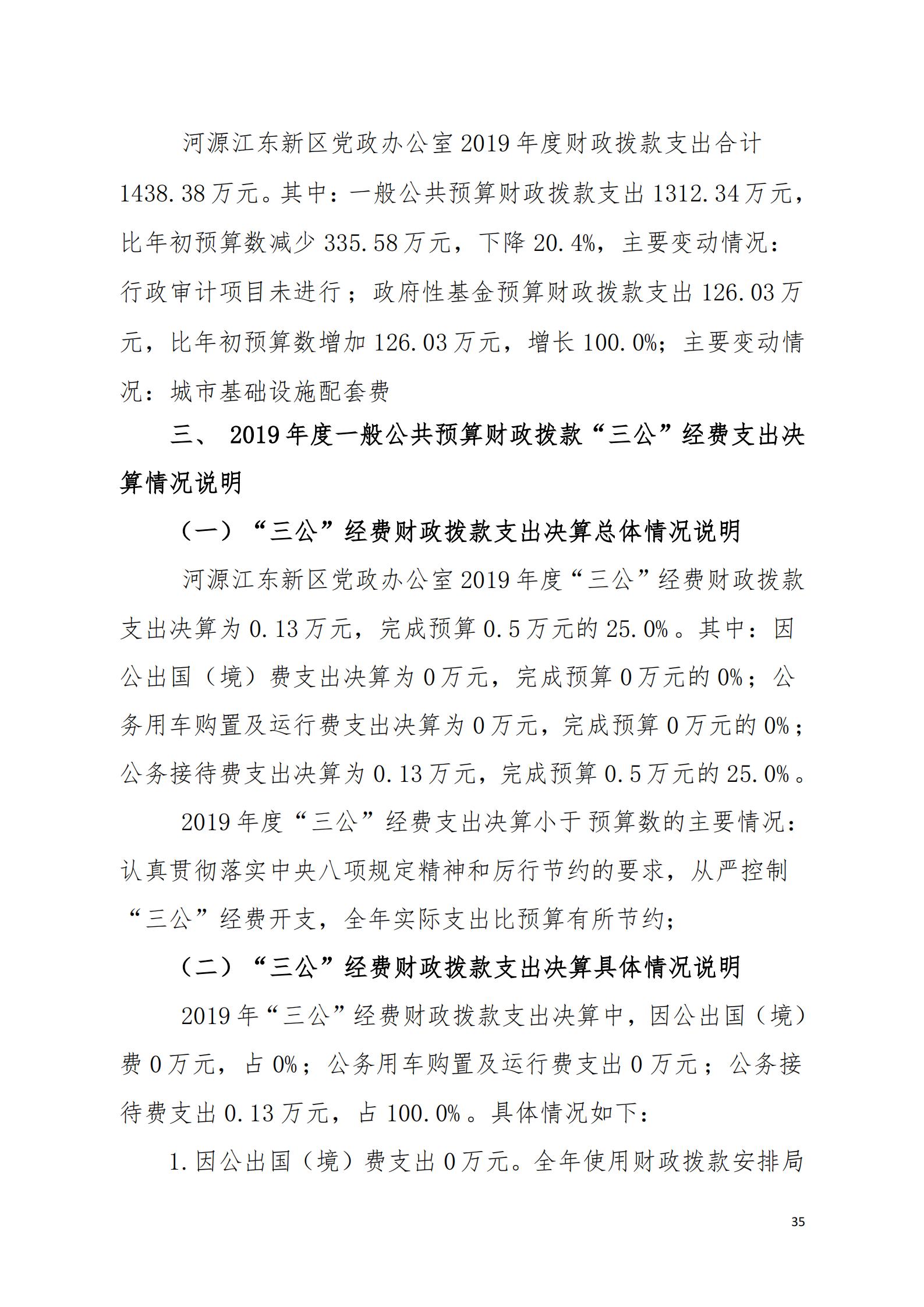2019年河源江東新區黨政辦公室部門決算公開_34.jpg