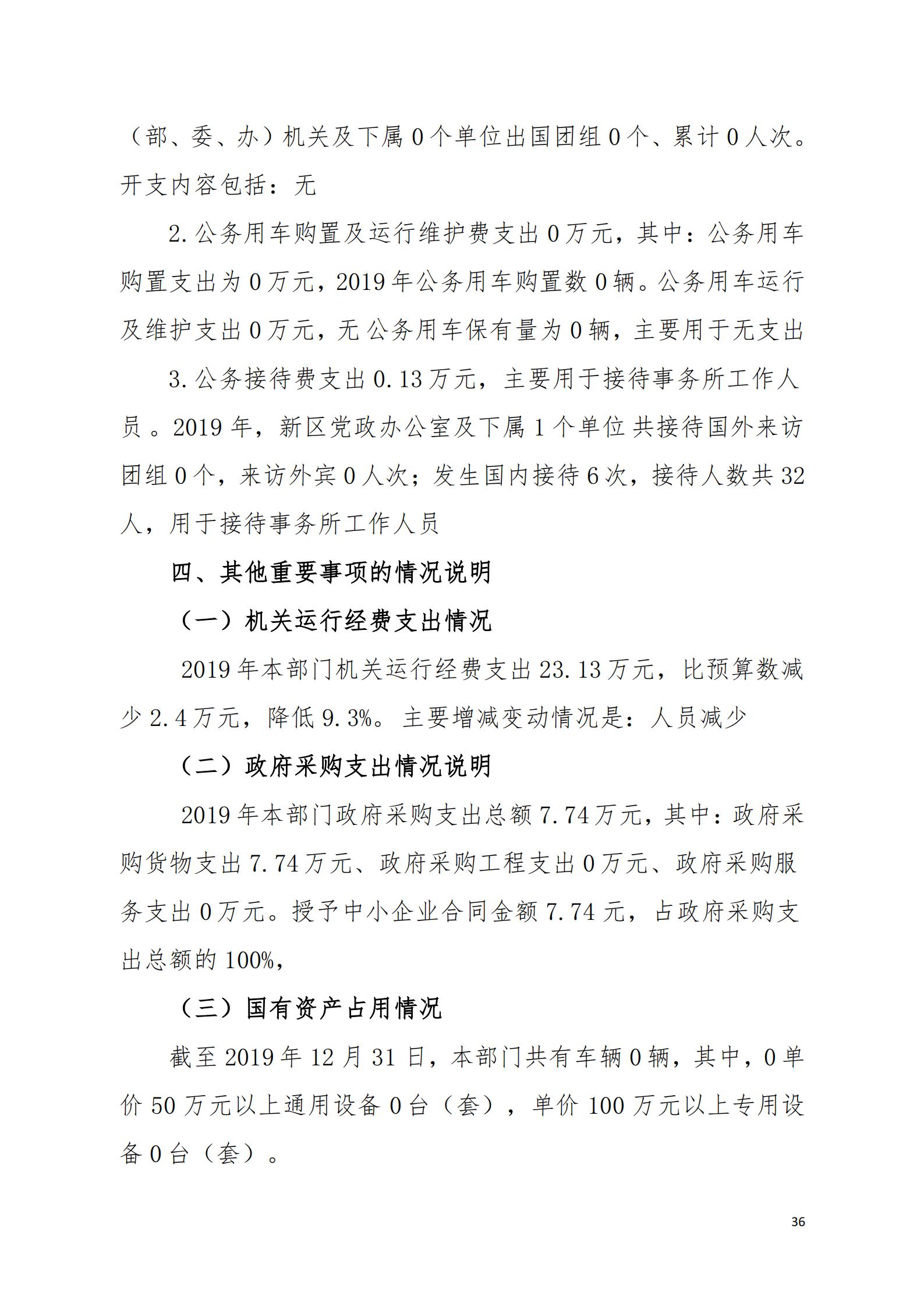 2019年河源江東新區黨政辦公室部門決算公開_35.jpg