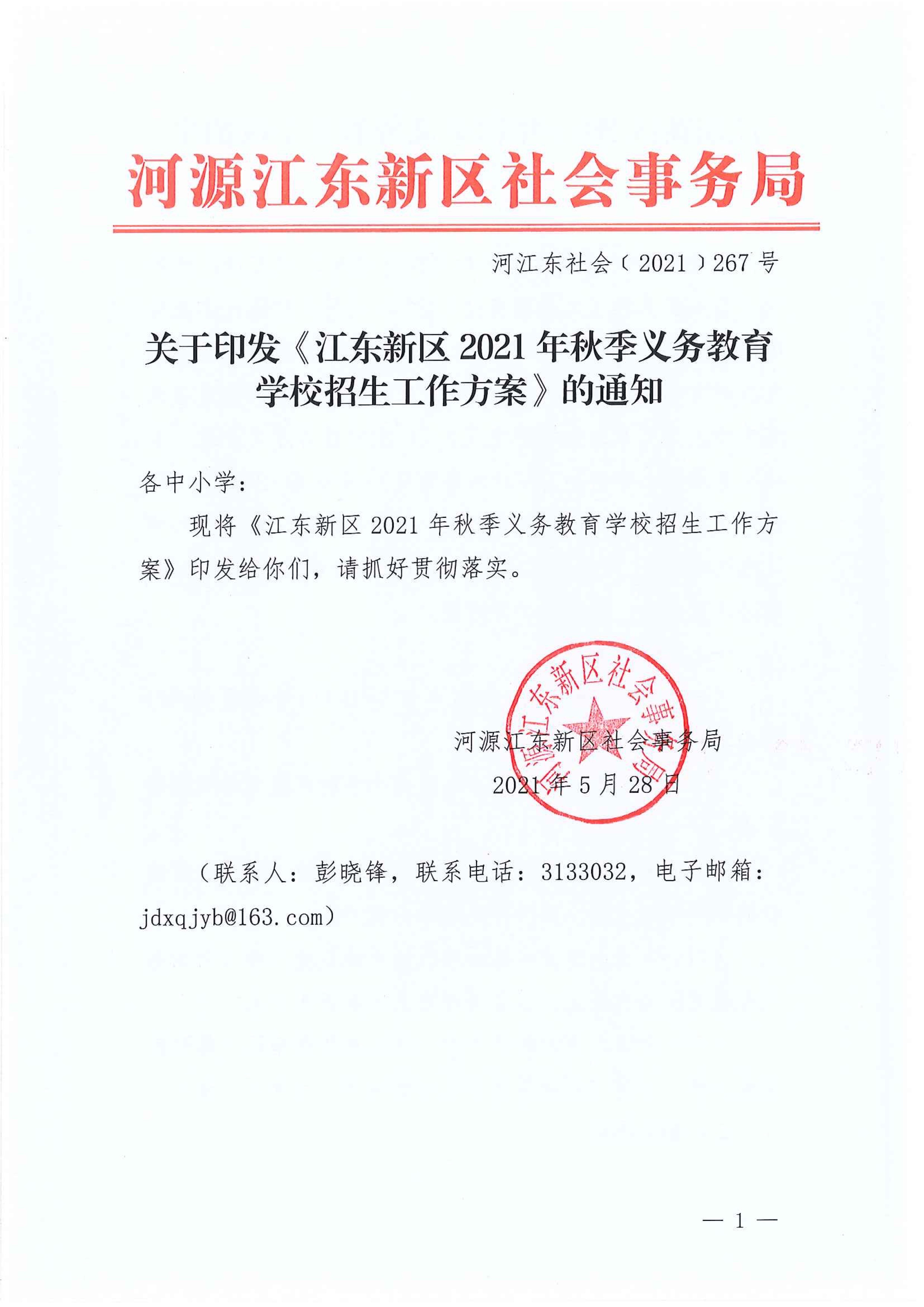 267-關(guān)于印發(fā)《江東新區(qū)2021年秋季義務(wù)教育學(xué)校招生工作方案》的通知 7:14:2021.jpeg