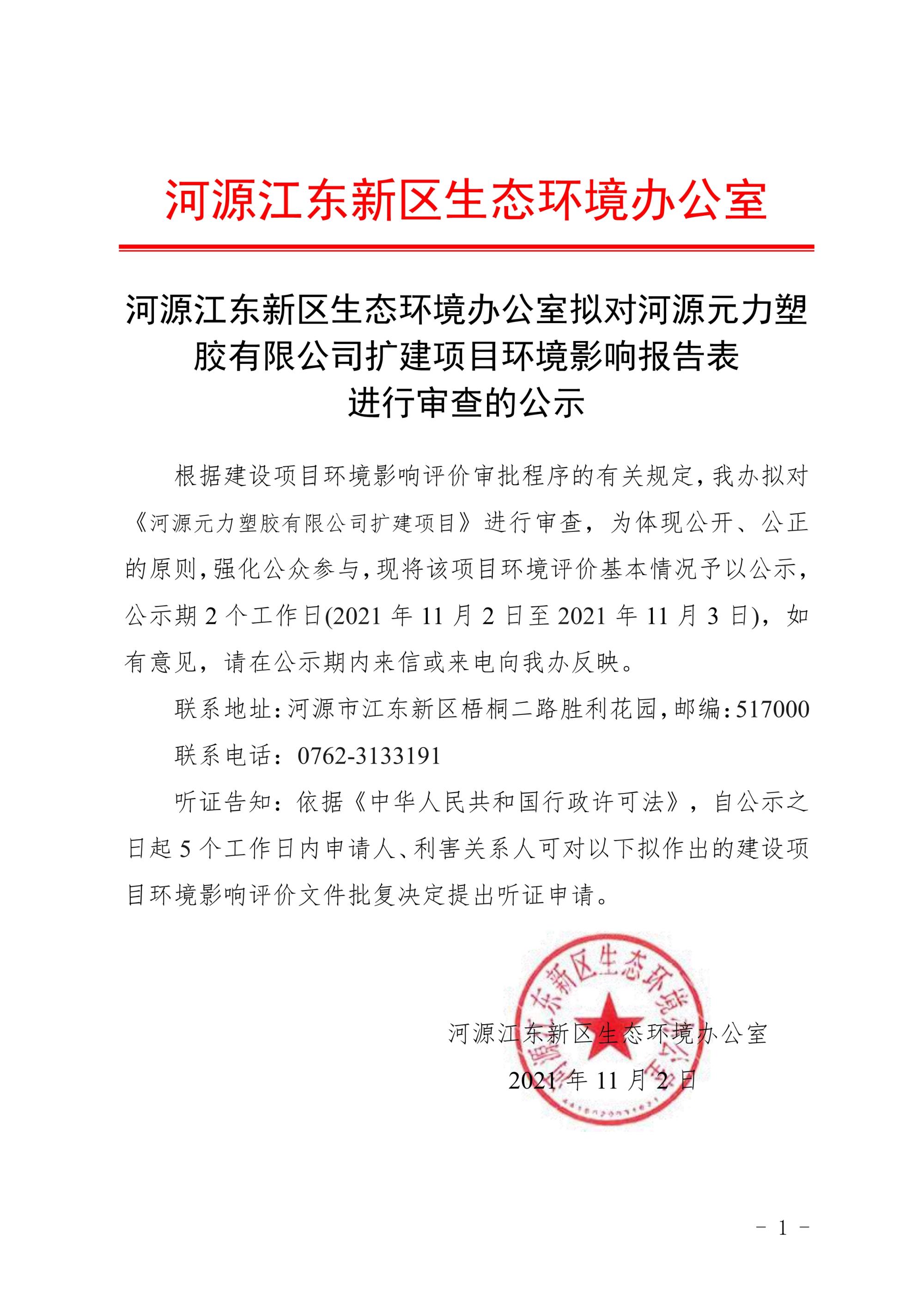 河源江東新區(qū)生態(tài)環(huán)境辦公室擬對河源元力塑膠有限公司擴建項目環(huán)境影響報告表進行審查的公示_1.jpg