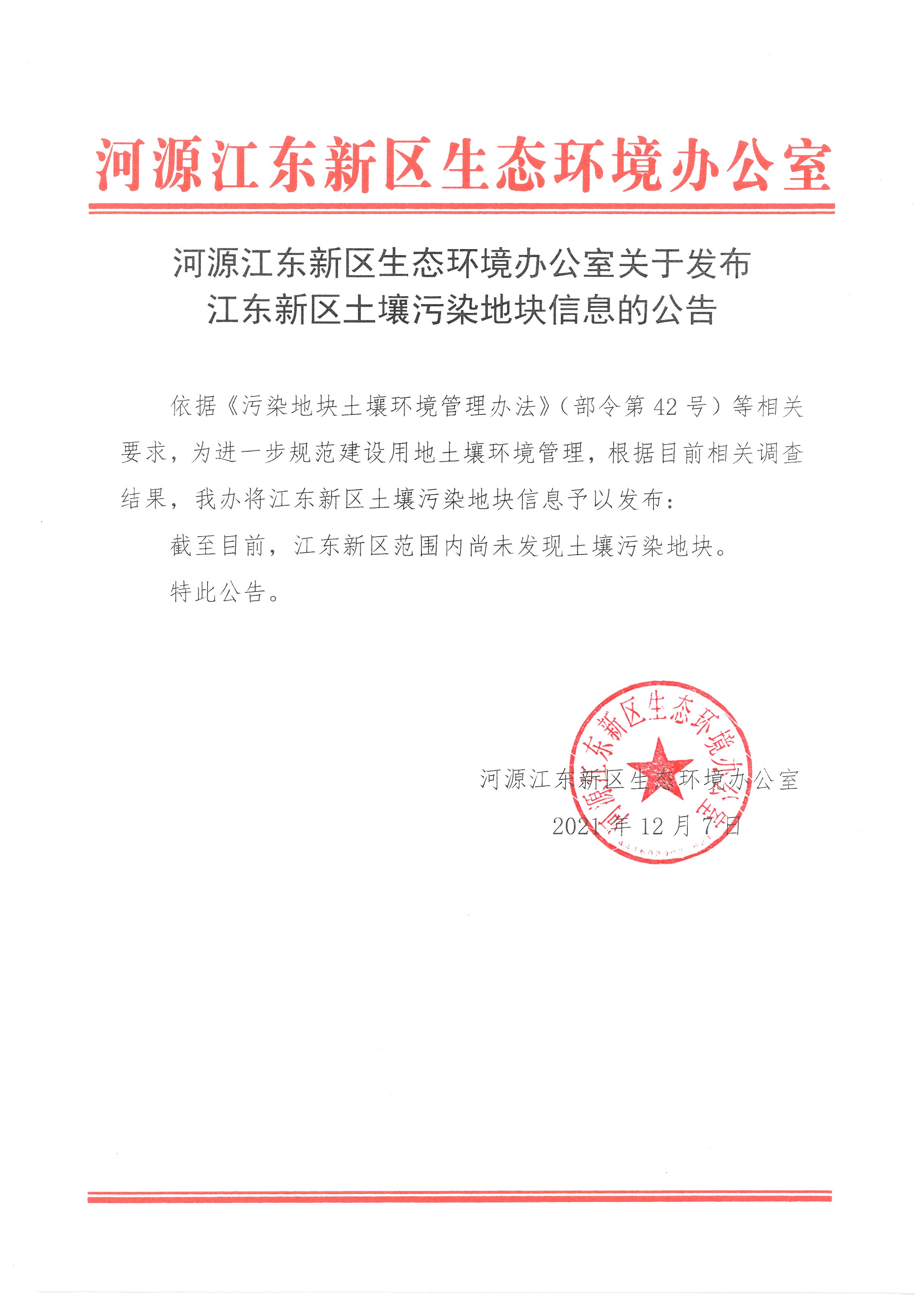 河源江東新區(qū)生態(tài)環(huán)境辦公室關(guān)于發(fā)布江東新區(qū)土壤污染地塊信息的公告.jpg