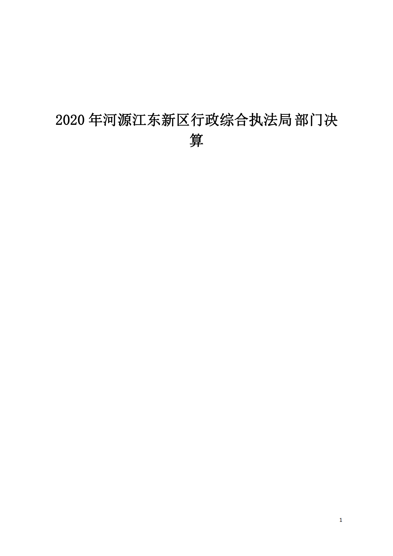 2020年河源江東新區(qū)行政綜合執(zhí)法局部門(mén)決算公開(kāi)數(shù)據(jù)填報(bào)模板(1)_00.png