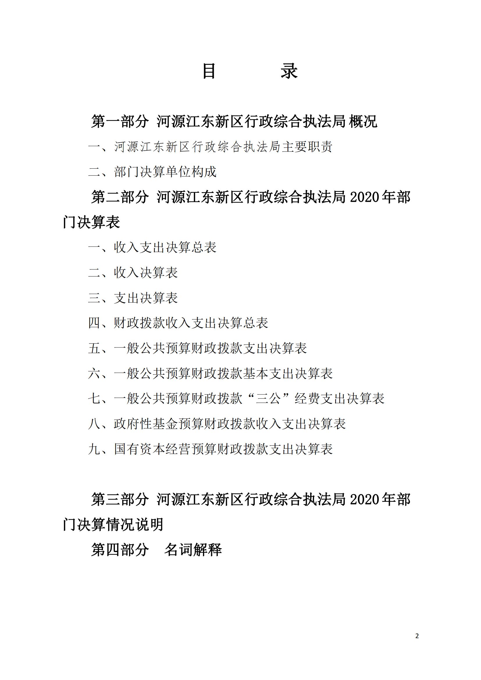 2020年河源江東新區(qū)行政綜合執(zhí)法局部門(mén)決算公開(kāi)數(shù)據(jù)填報(bào)模板(1)_01.png