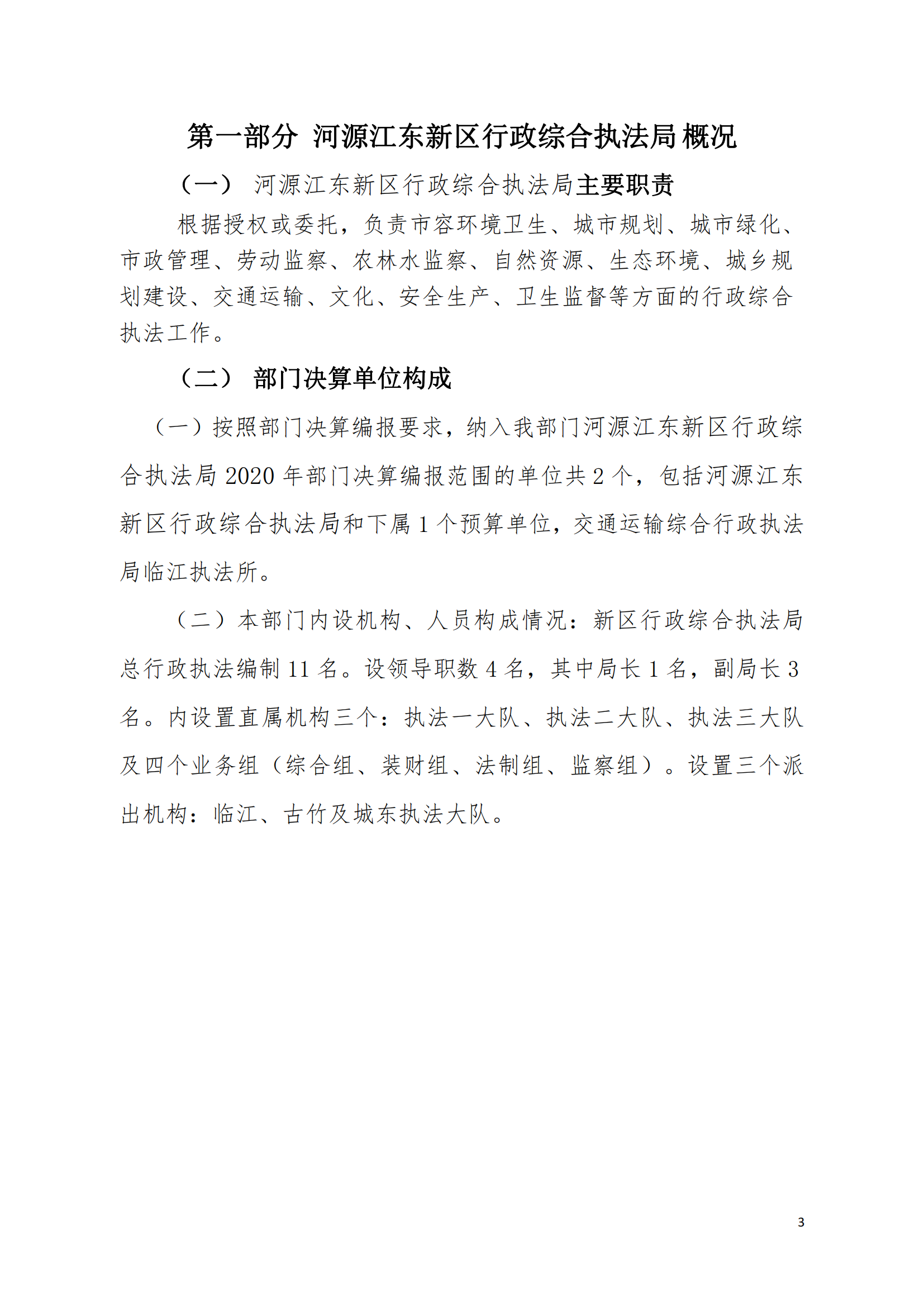 2020年河源江東新區(qū)行政綜合執(zhí)法局部門(mén)決算公開(kāi)數(shù)據(jù)填報(bào)模板(1)_02.png