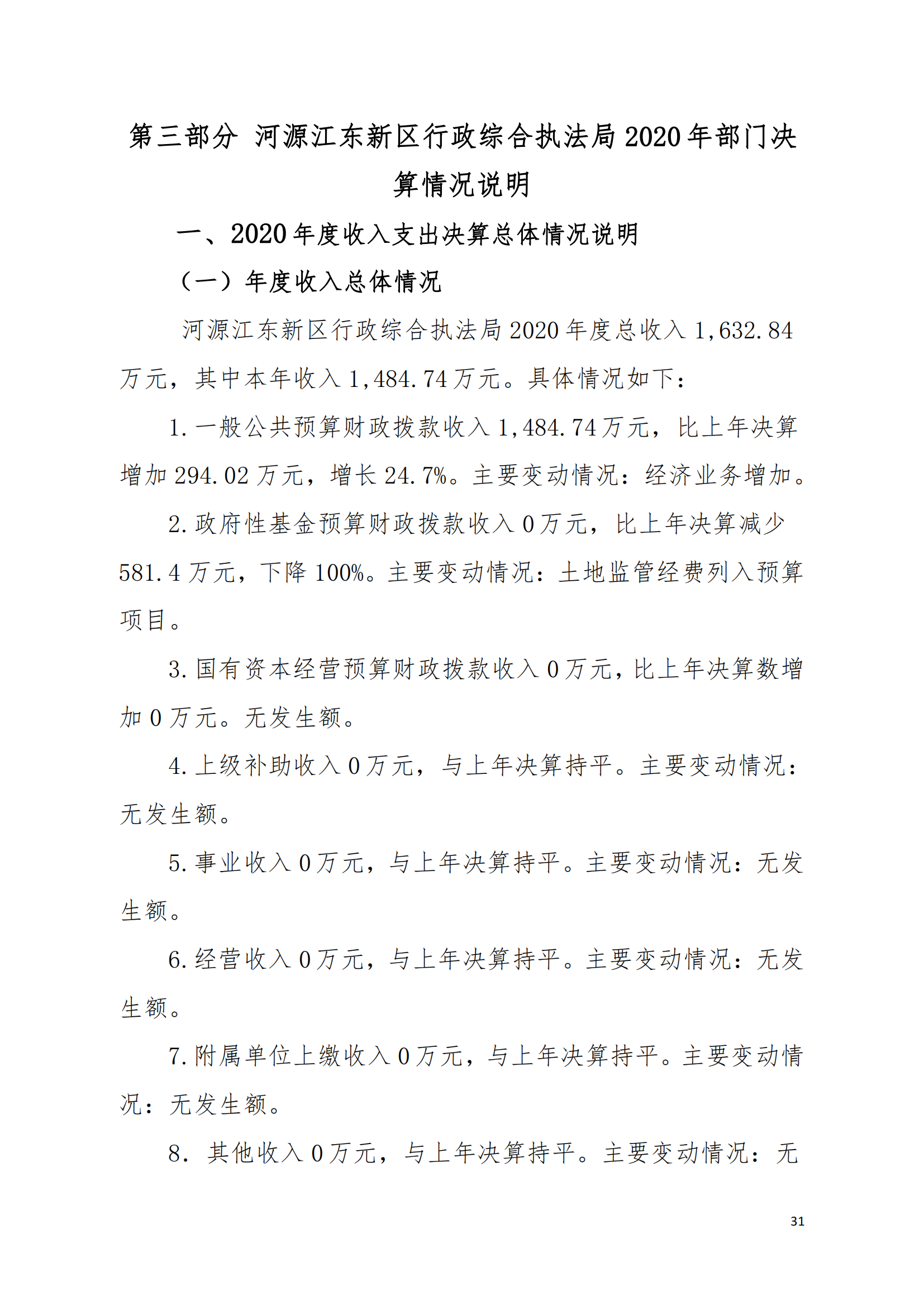 2020年河源江東新區(qū)行政綜合執(zhí)法局部門(mén)決算公開(kāi)數(shù)據(jù)填報(bào)模板(1)_30.png