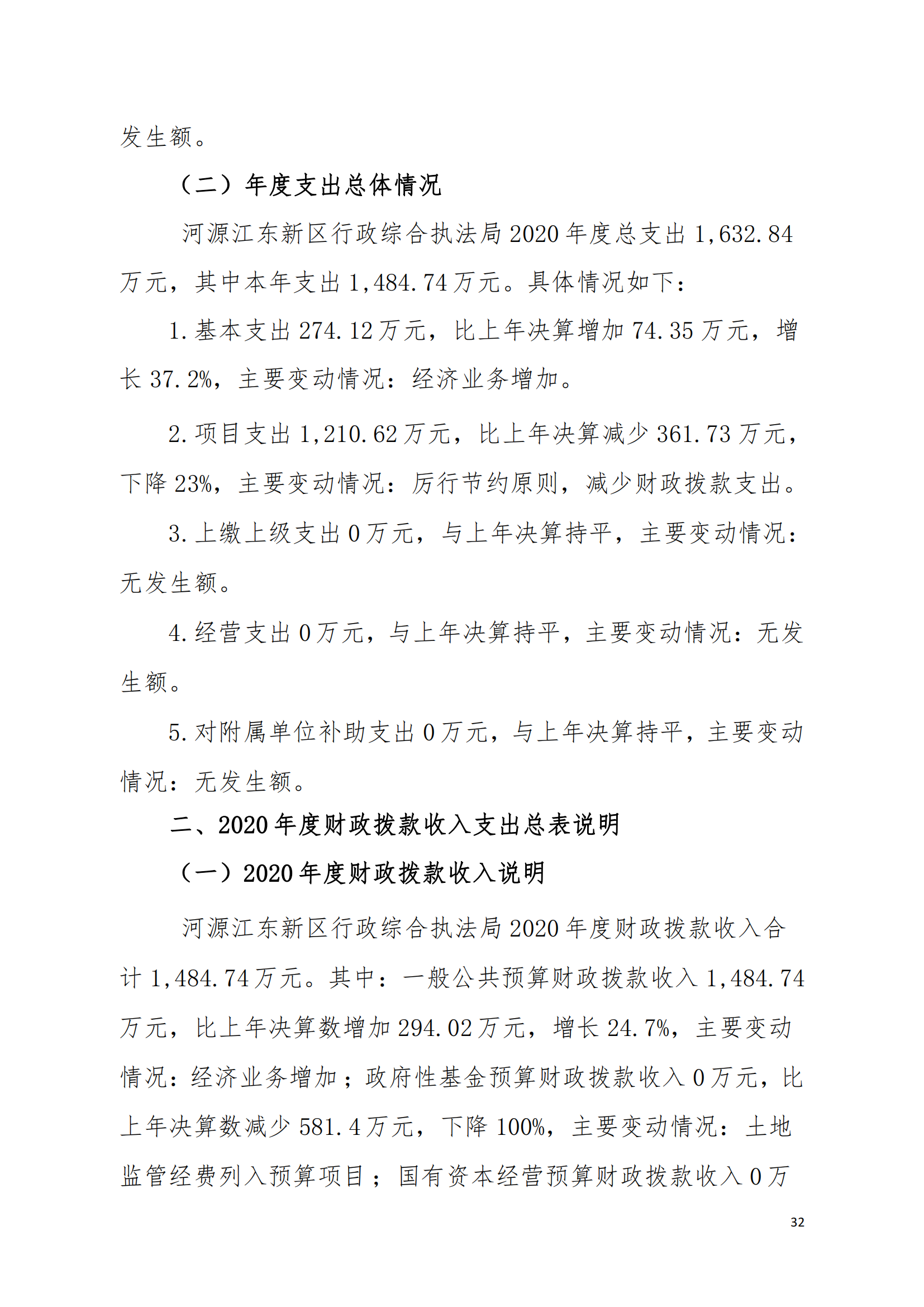 2020年河源江東新區(qū)行政綜合執(zhí)法局部門(mén)決算公開(kāi)數(shù)據(jù)填報(bào)模板(1)_31.png