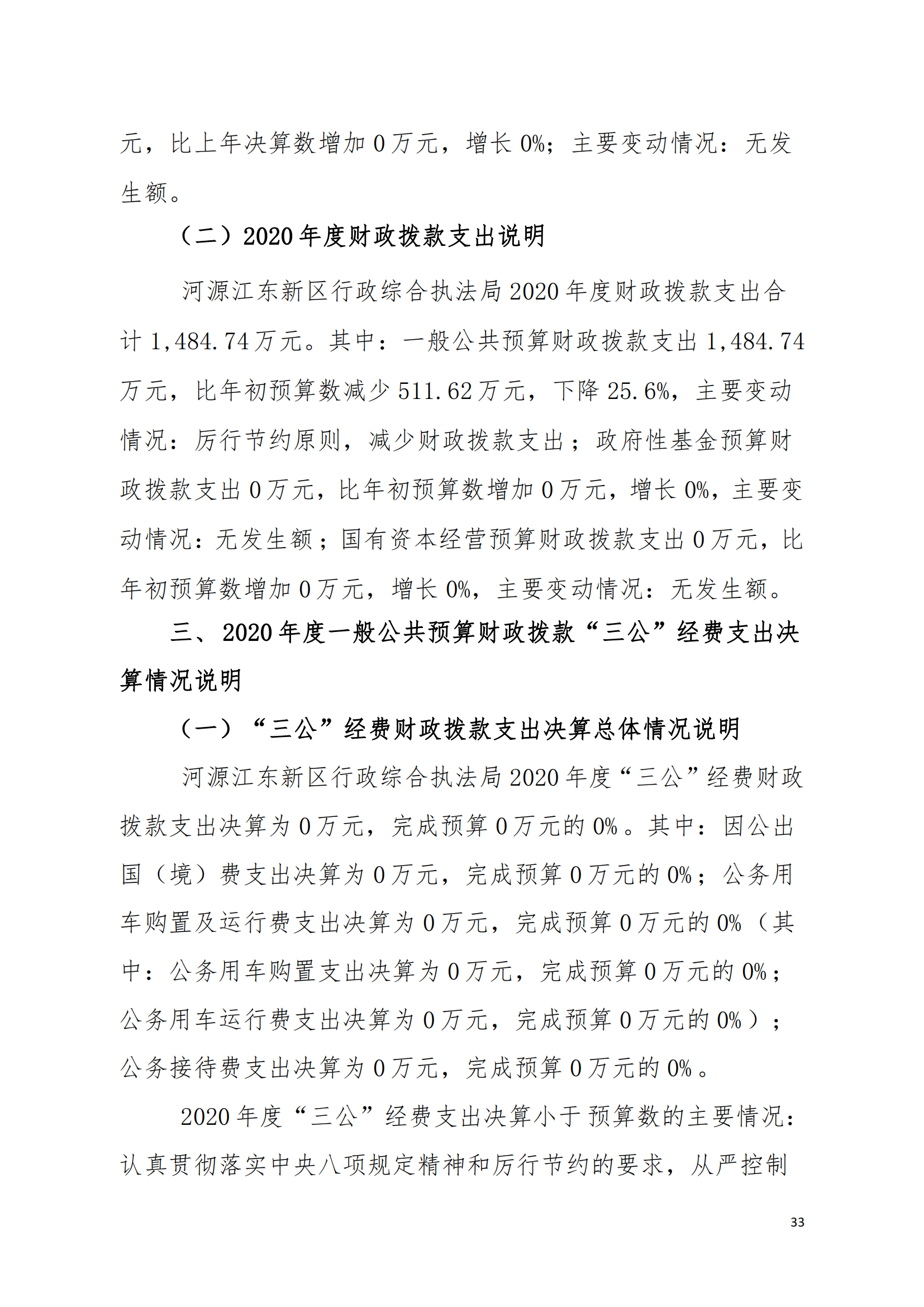 2020年河源江東新區(qū)行政綜合執(zhí)法局部門(mén)決算公開(kāi)數(shù)據(jù)填報(bào)模板(1)_32.png