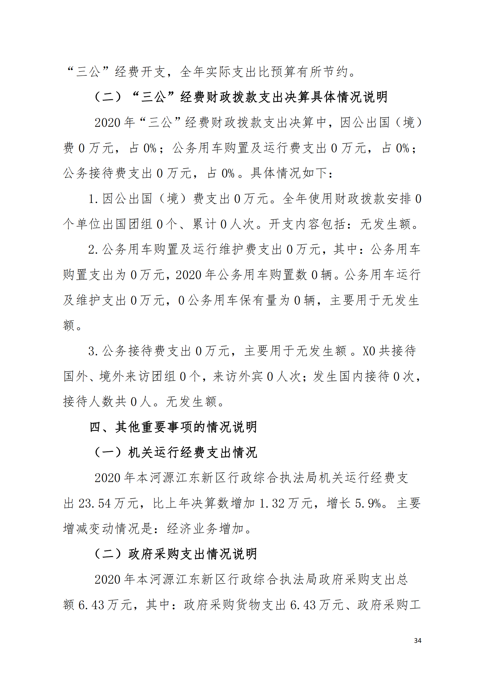 2020年河源江東新區(qū)行政綜合執(zhí)法局部門(mén)決算公開(kāi)數(shù)據(jù)填報(bào)模板(1)_33.png