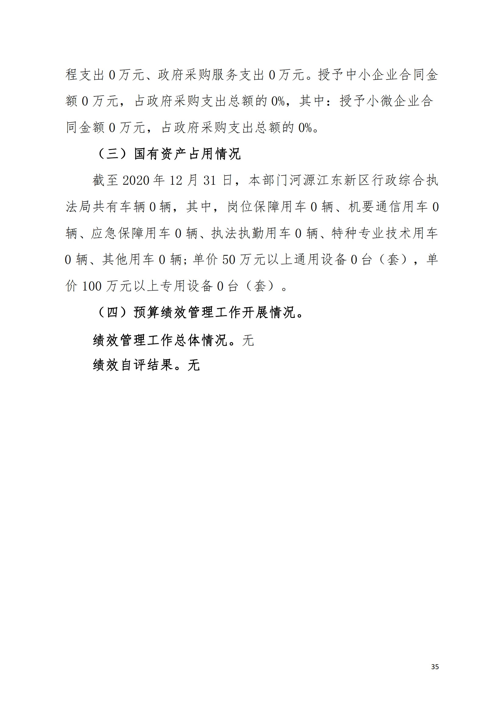 2020年河源江東新區(qū)行政綜合執(zhí)法局部門(mén)決算公開(kāi)數(shù)據(jù)填報(bào)模板(1)_34.png