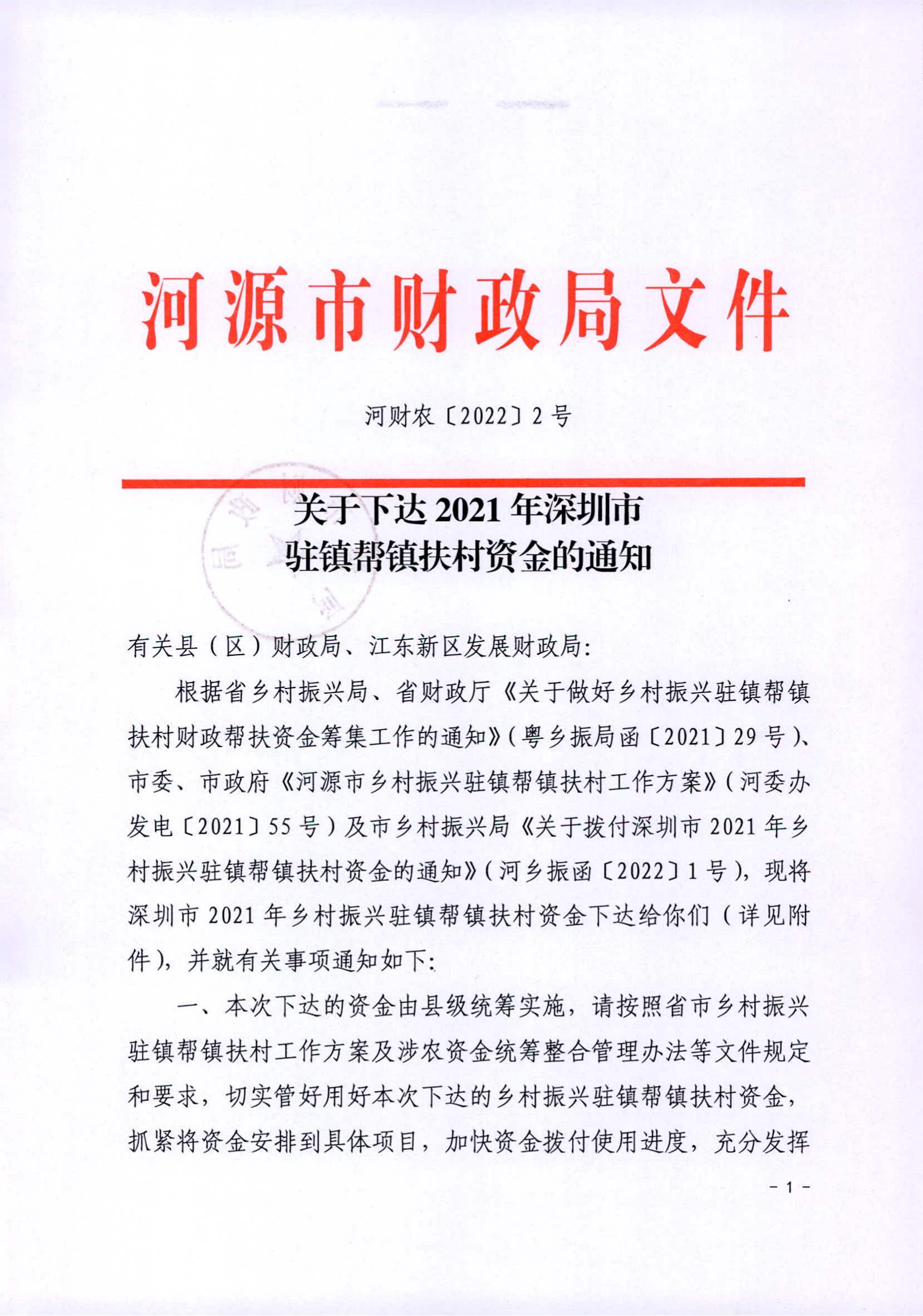 河財農〔2022〕2號 關于下達2021年深圳市駐鎮幫鎮扶村資金的通知1200w_00.jpg