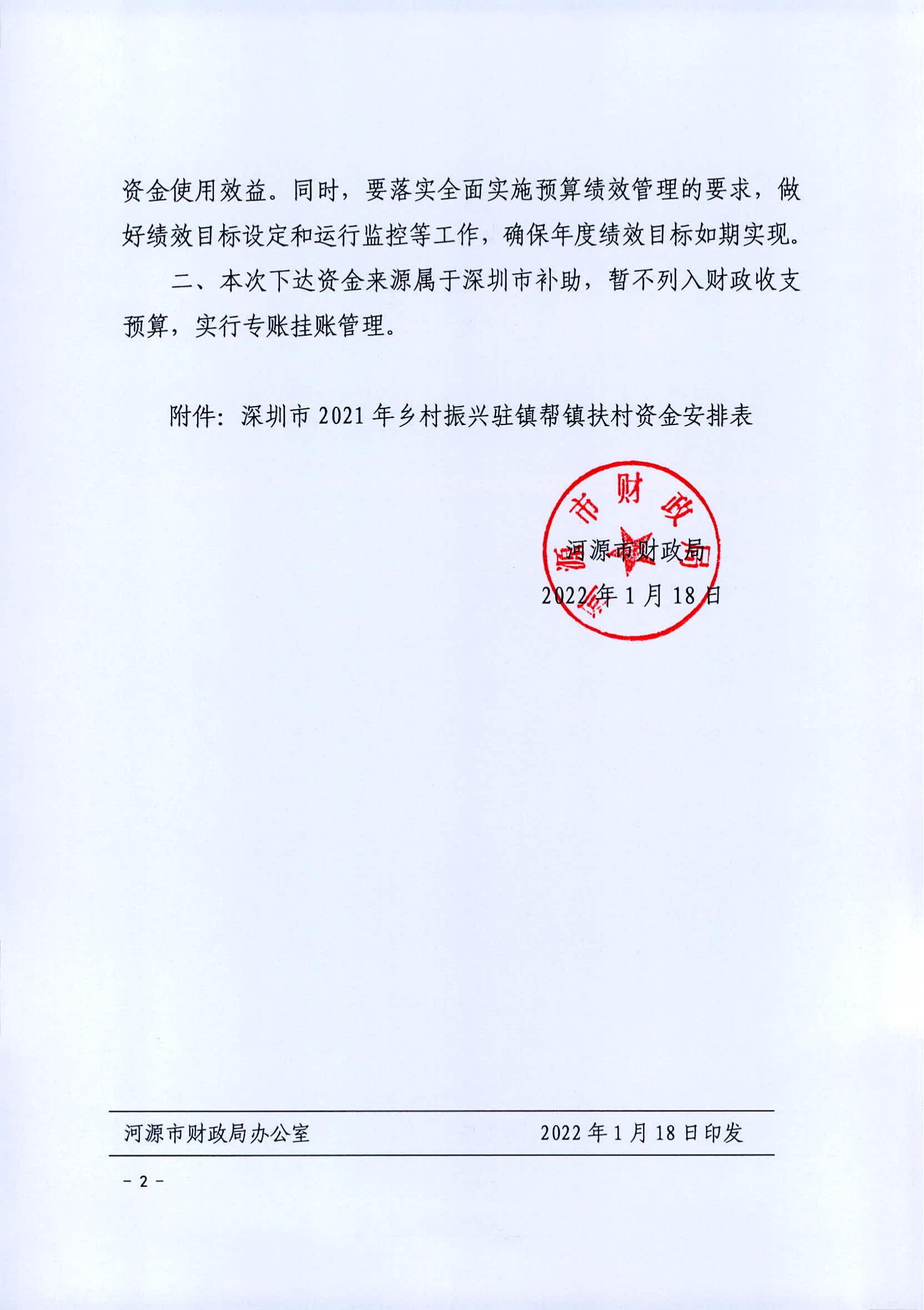 河財農〔2022〕2號 關于下達2021年深圳市駐鎮幫鎮扶村資金的通知1200w_01.jpg