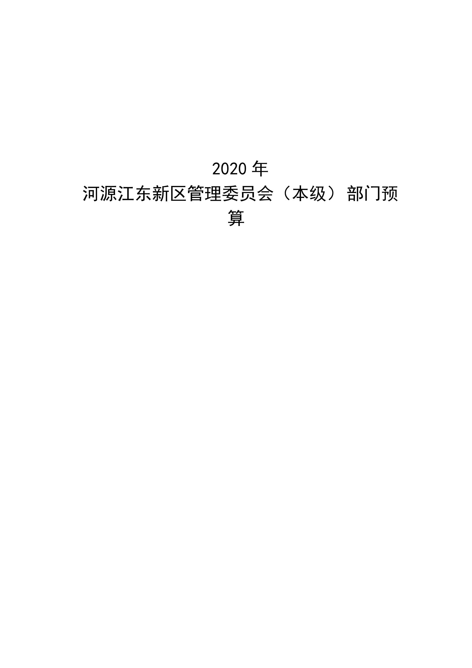 2020年441690_2部門預算_00.jpg