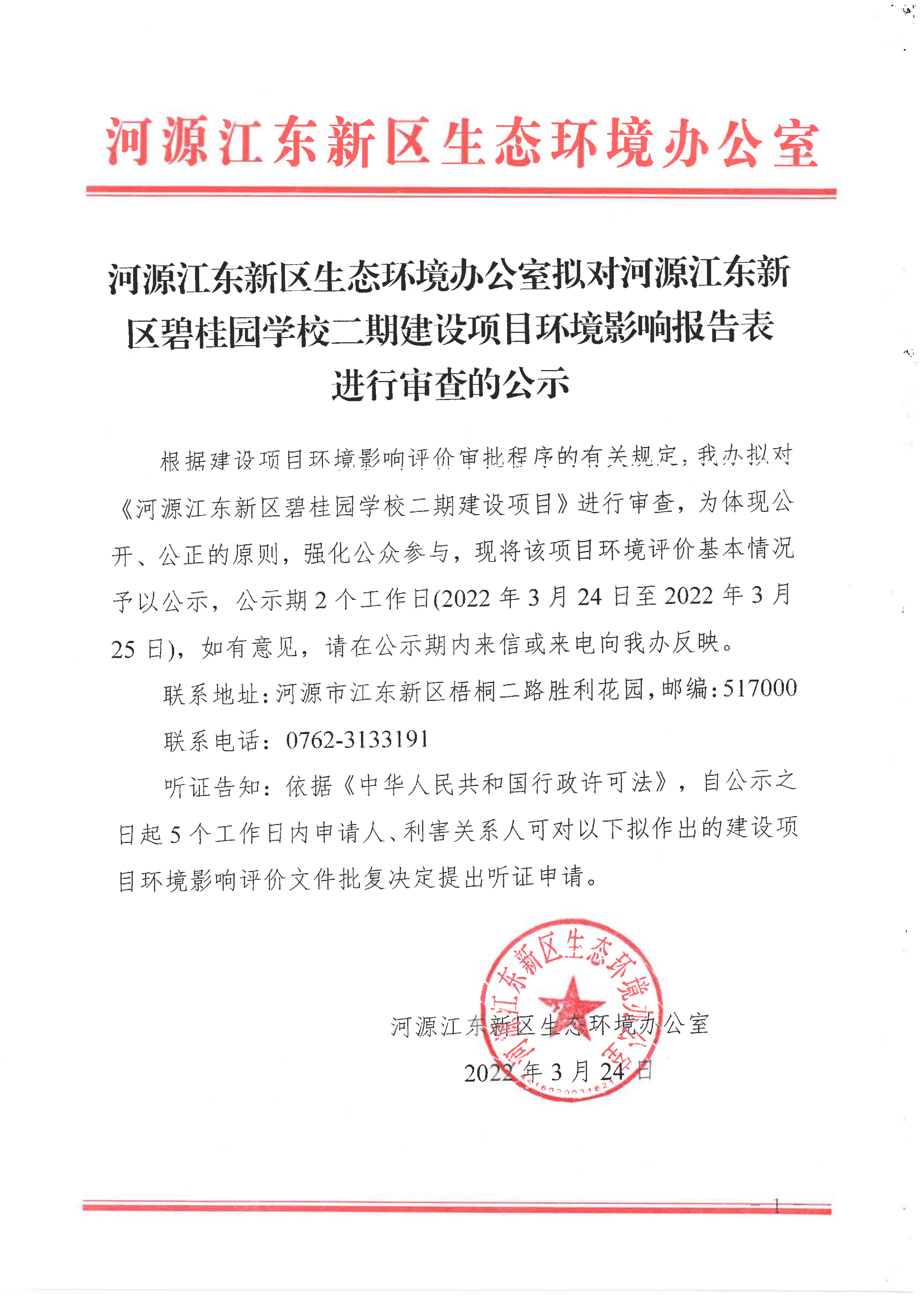 河源江東新區(qū)碧桂園學校二期建設項目環(huán)境影響報告表進行審查的公示_00.png
