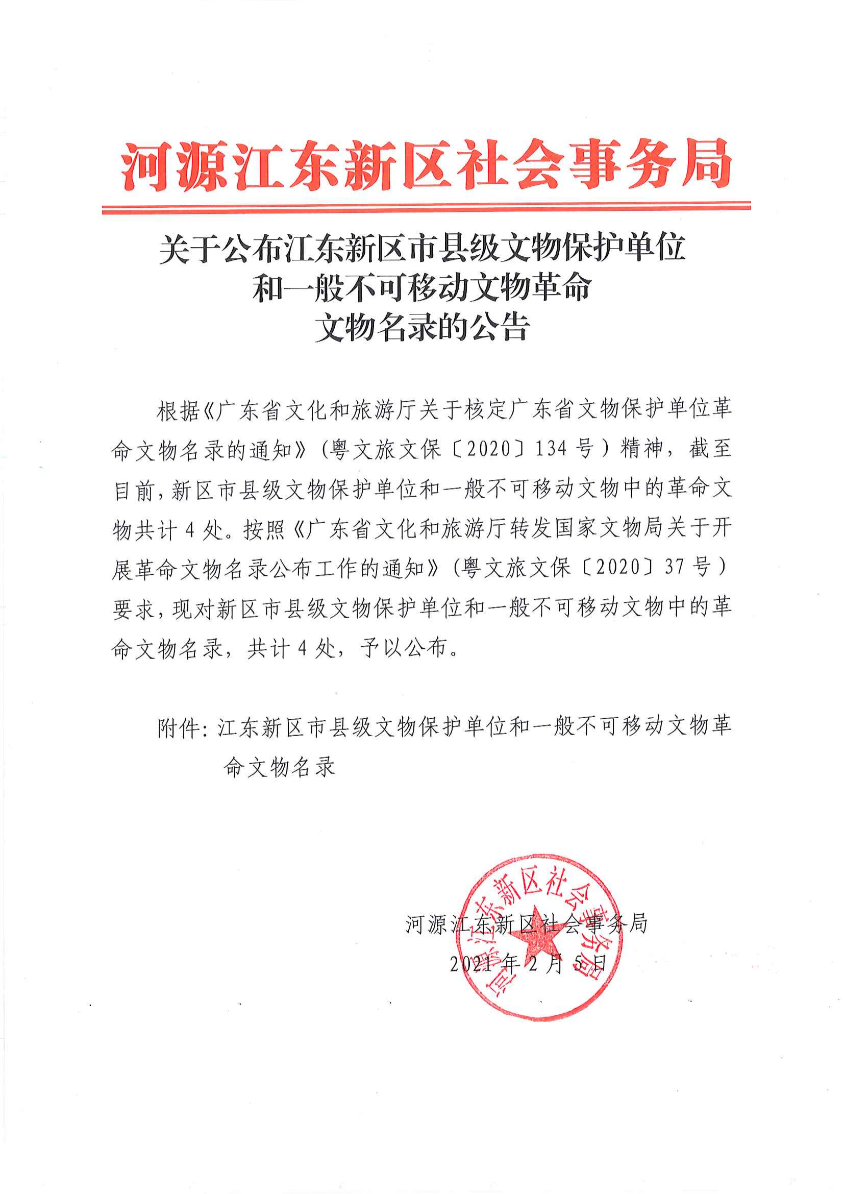關于公布江東新區市縣級文物保護單位和一般不可移動文物革命文物名錄的公告_00.png