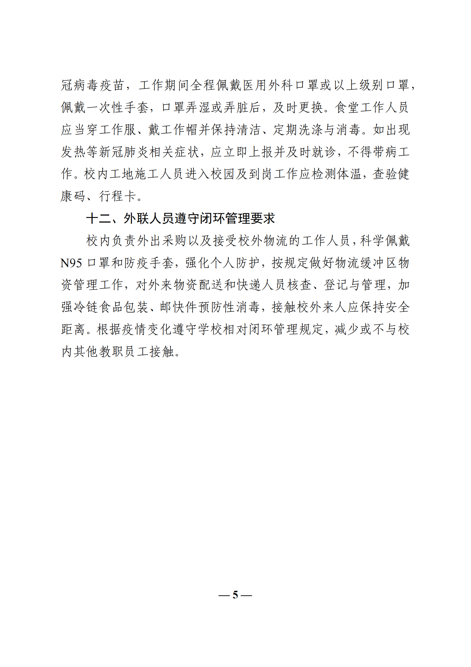 教收463-教育部辦公廳關于印發《學校教職員工疫情防控期間行為指引（試行）》的通知_04.png
