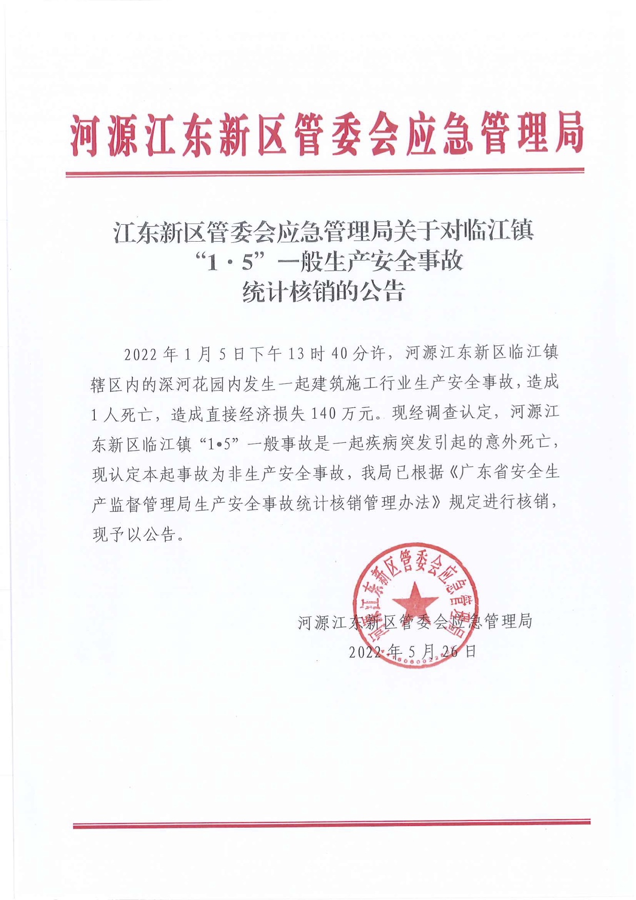 江東新區(qū)管委會(huì)應(yīng)急管理局關(guān)于對(duì)臨江鎮(zhèn)“1&middot;5”一般生產(chǎn)安全事故統(tǒng)計(jì)核銷的公告.jpg