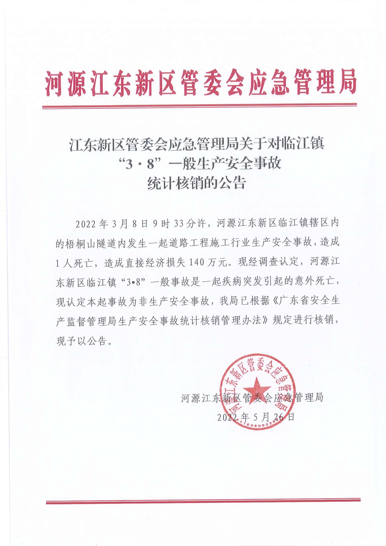 江東新區管委會應急管理局關于對臨江鎮“3&middot;8”一般生產安全事故統計核銷的公告.jpg